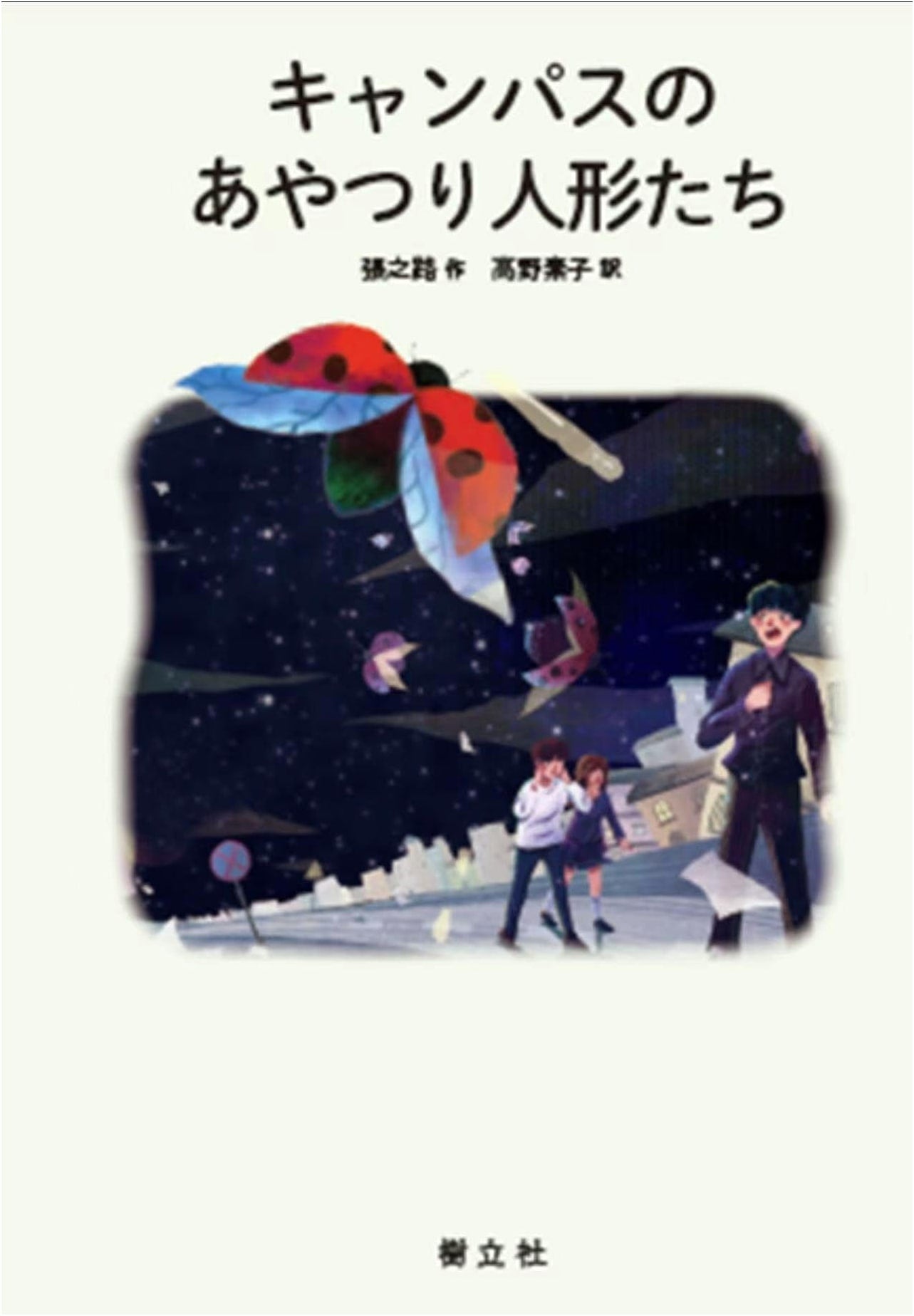Campus Puppets (China Youth Literature Series)