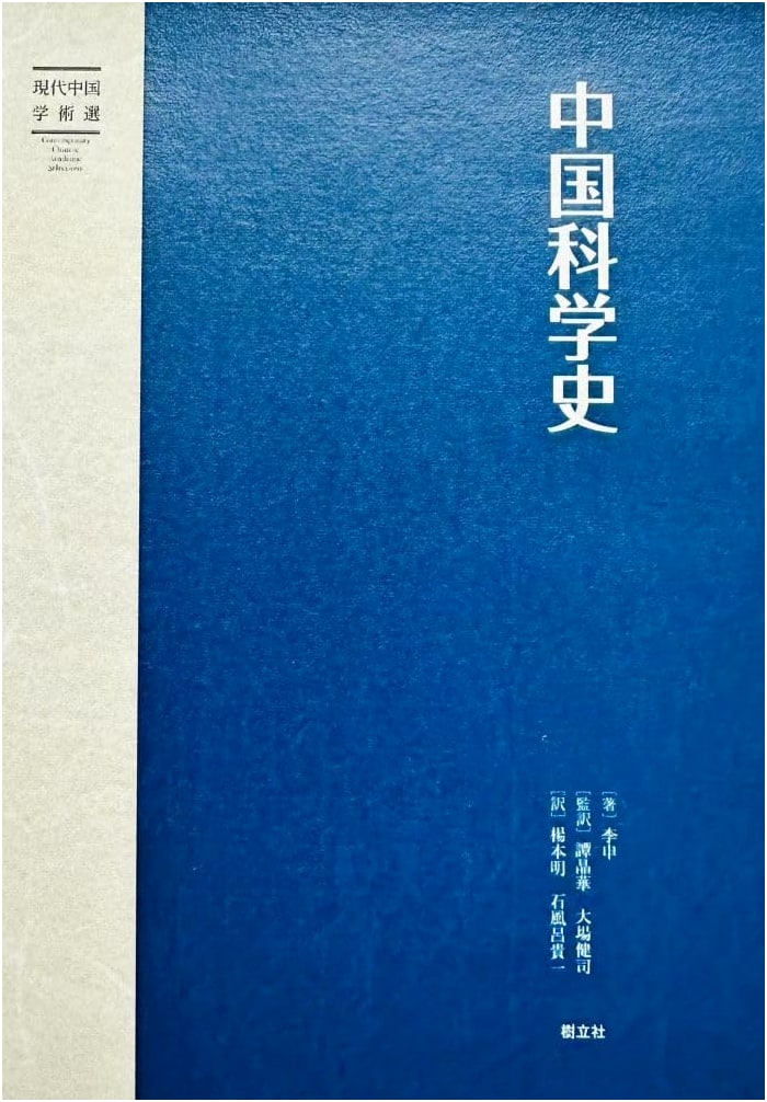 History of Chinese Science (Modern Chinese Academic Selections)