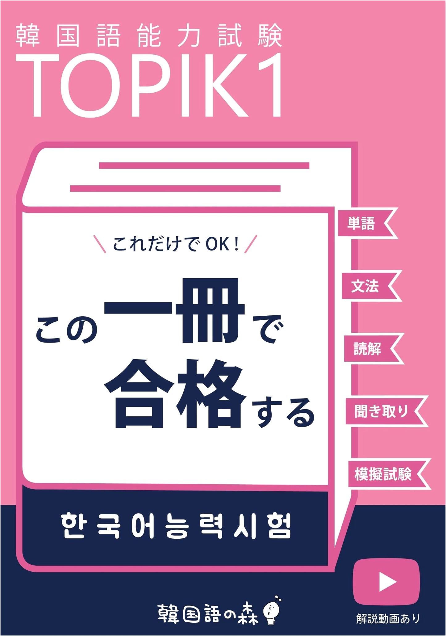 TOPIK Level 1: Pass with This Single Book! (Includes YouTube Explanations)