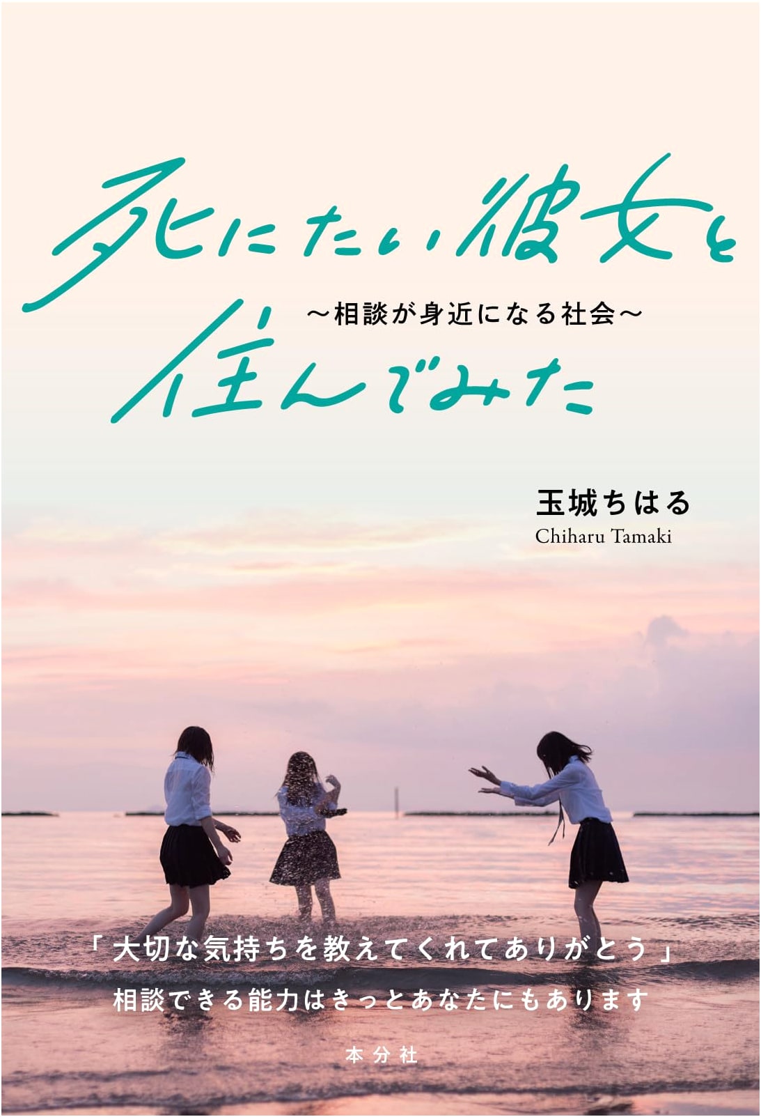 Living with a Suicidal Girlfriend: A Society Where Counseling is Accessible by Chiharu Tamaki