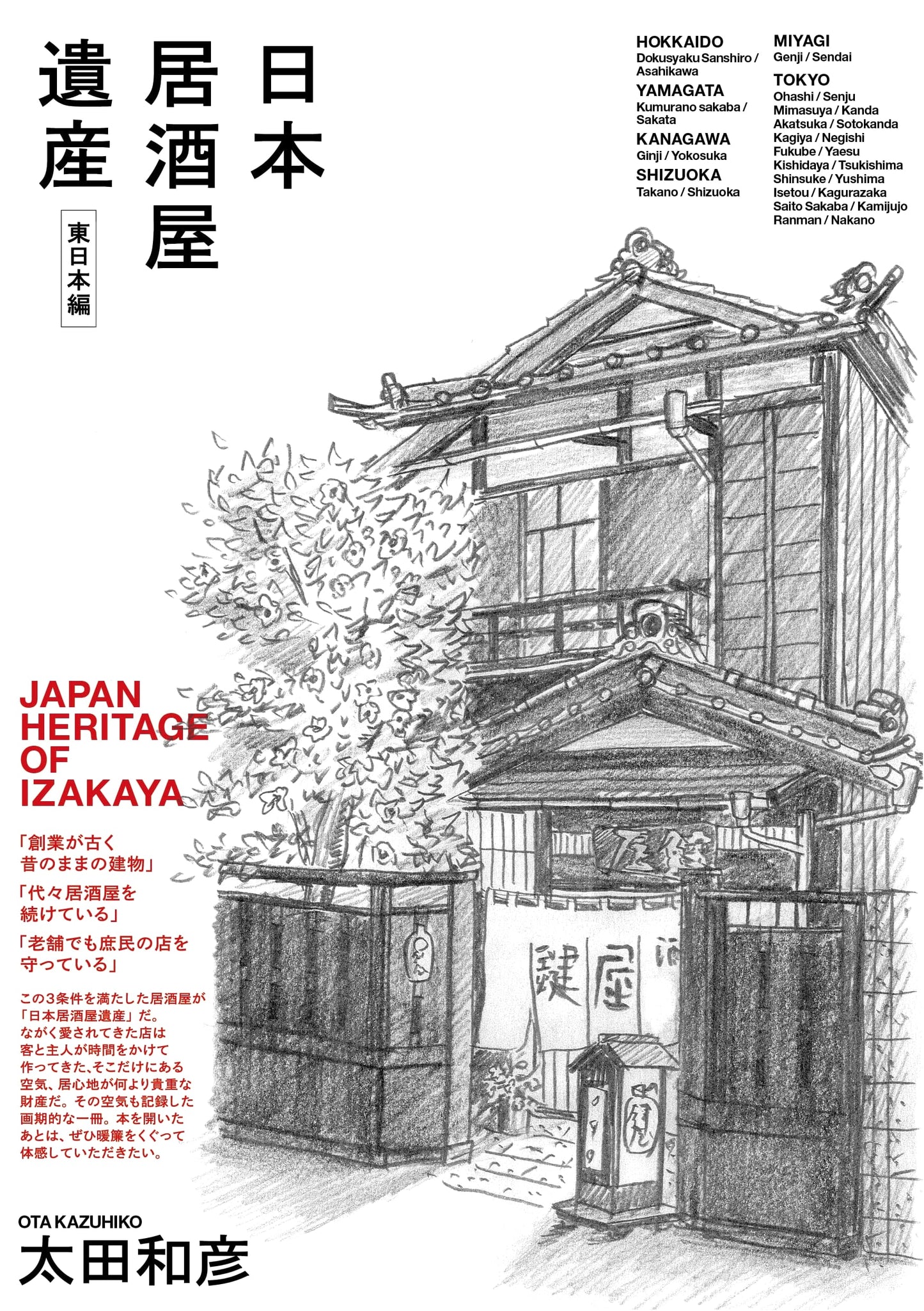 Japan's Izakaya Heritage: Eastern Japan Edition