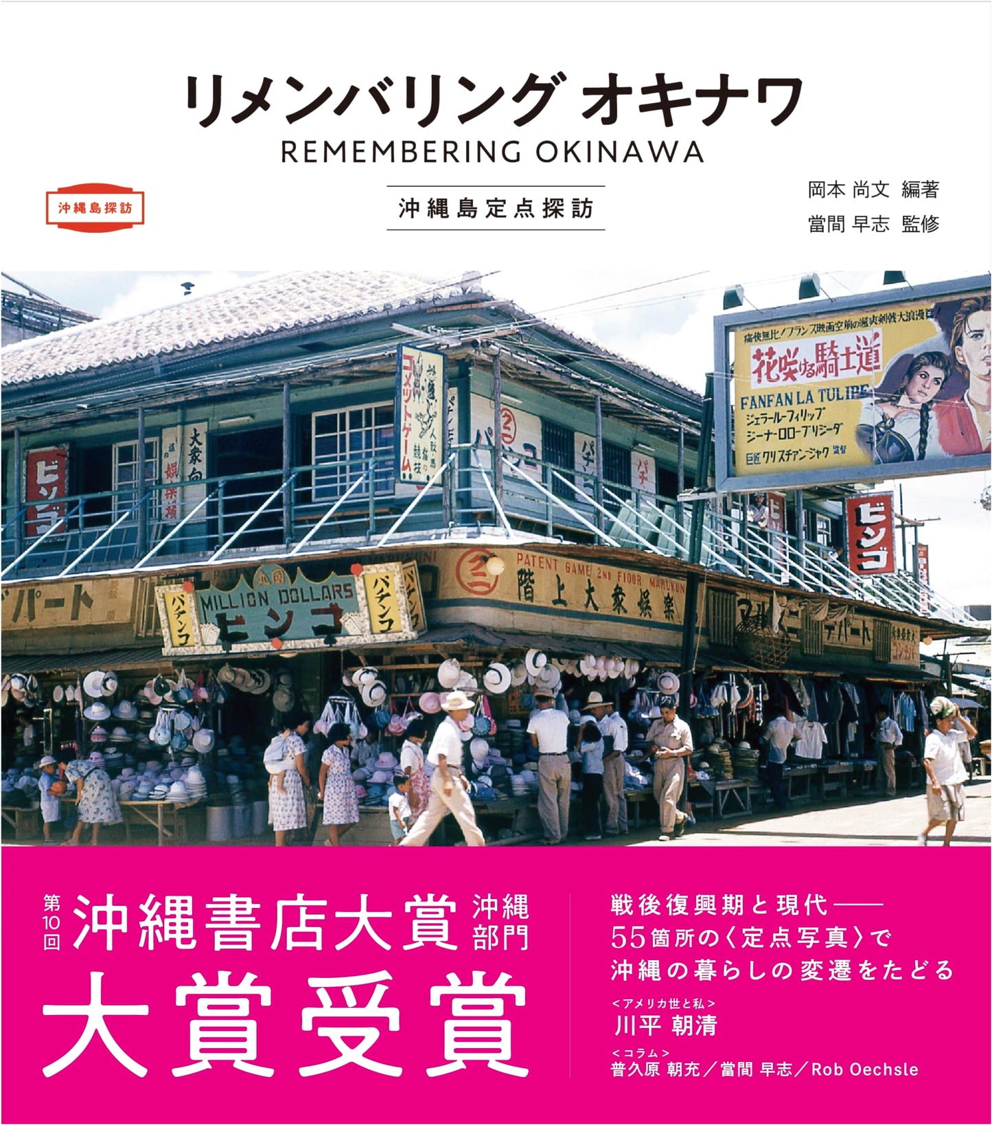 Remembering Okinawa: Fixed-Point Observations of Okinawa Island by Hisafumi Okamoto
