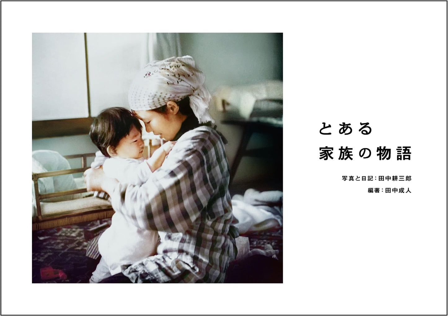 A Certain Family's Story by Kozo Tanaka