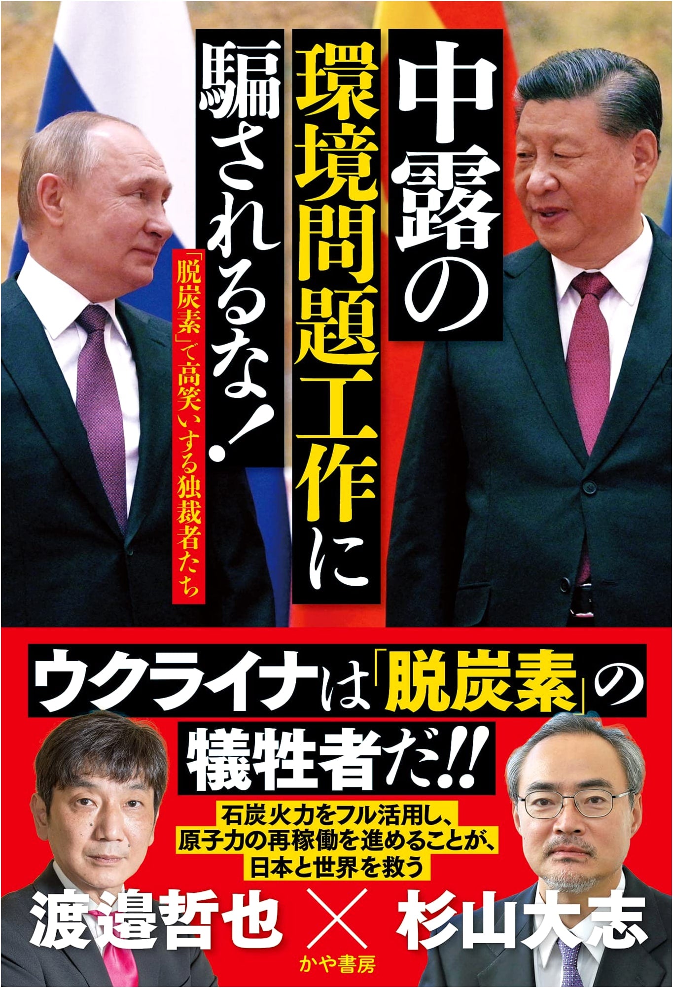 Don't Be Fooled: China & Russia's Environmental Ploy! Dictators Laughing at 'Decarbonization'