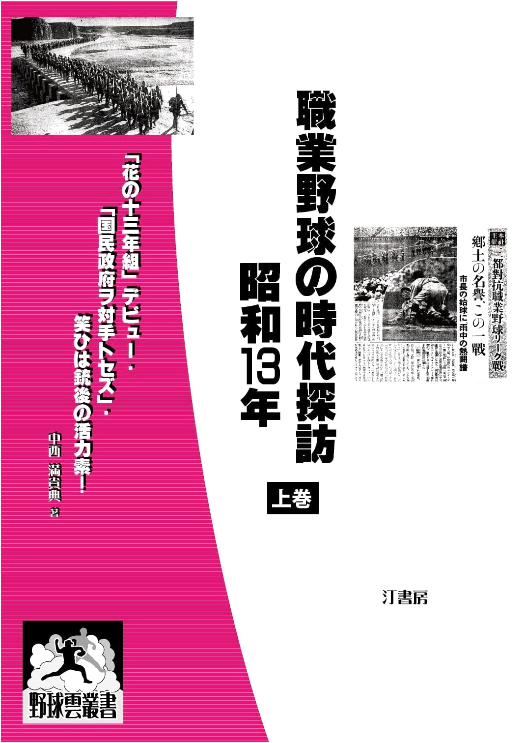 Exploring Professional Baseball: Showa 13 (1938), Vol. 1 - Debuts & Wartime Japan