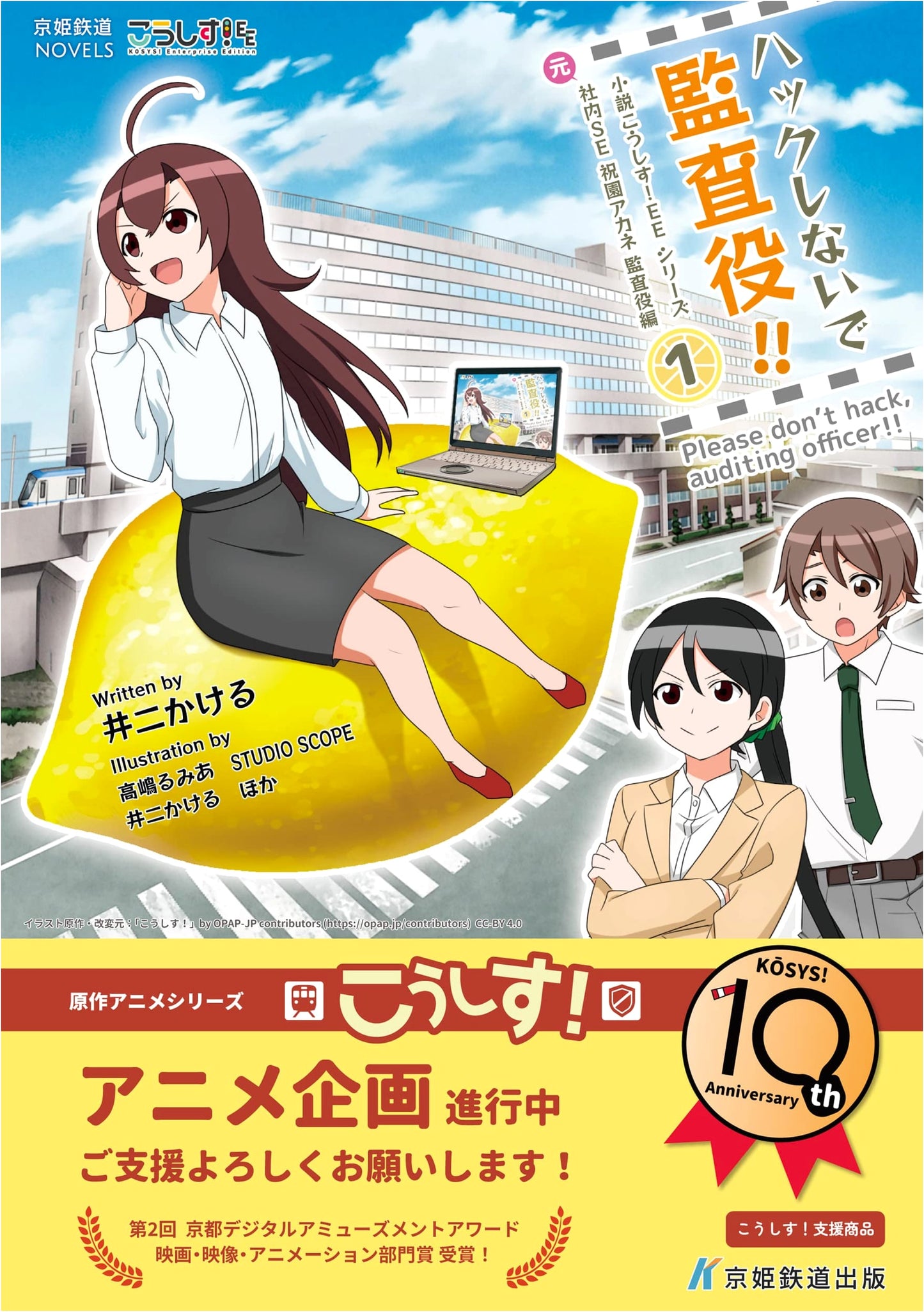 Don't Hack, Auditor!! Koshisu! EE Novel: Akane Hozono's Auditor Arc, Vol. 1