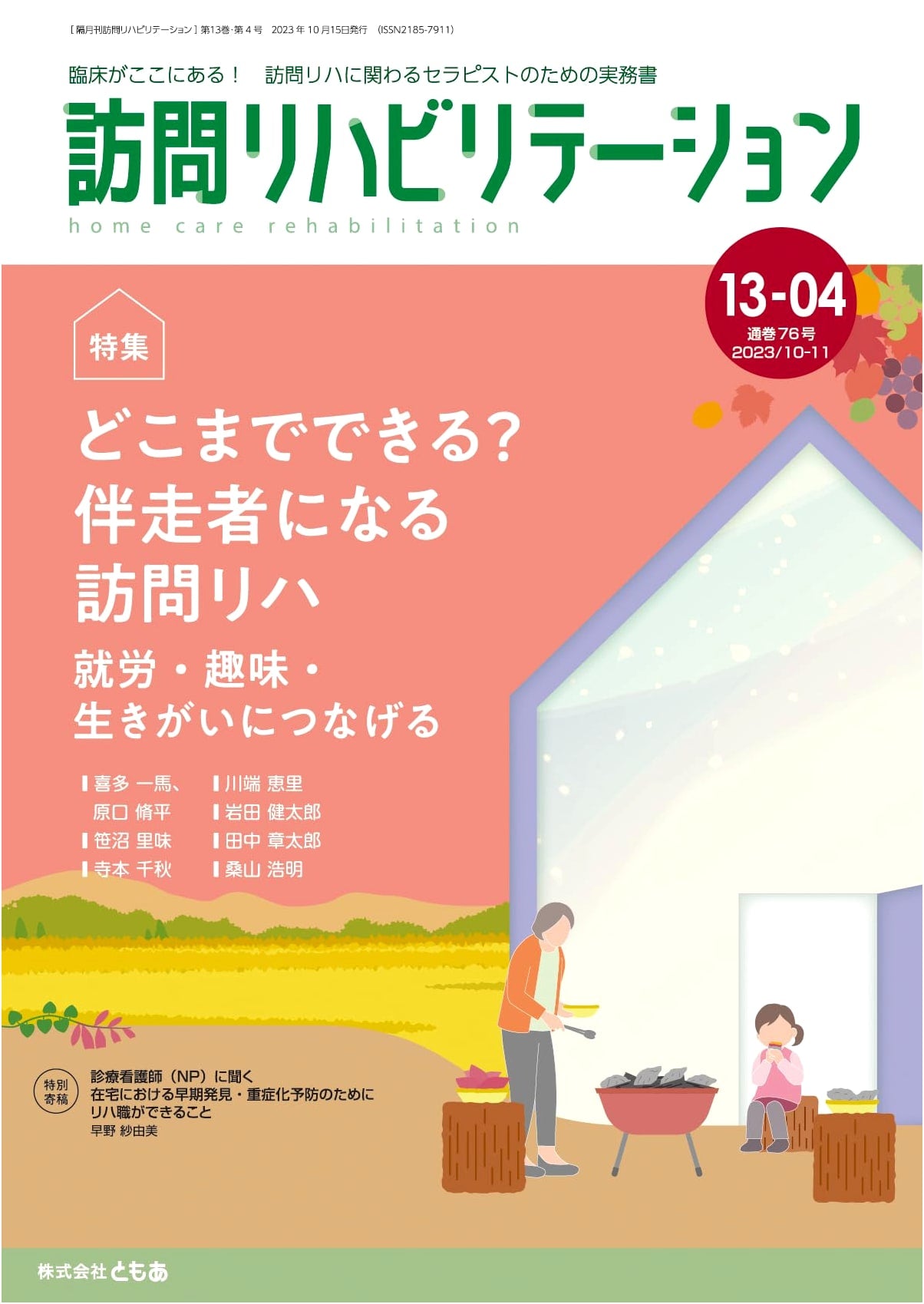 Home Rehabilitation Vol. 13 No. 4: Visiting Rehab as a Life Partner for Work, Hobbies, Ikigai