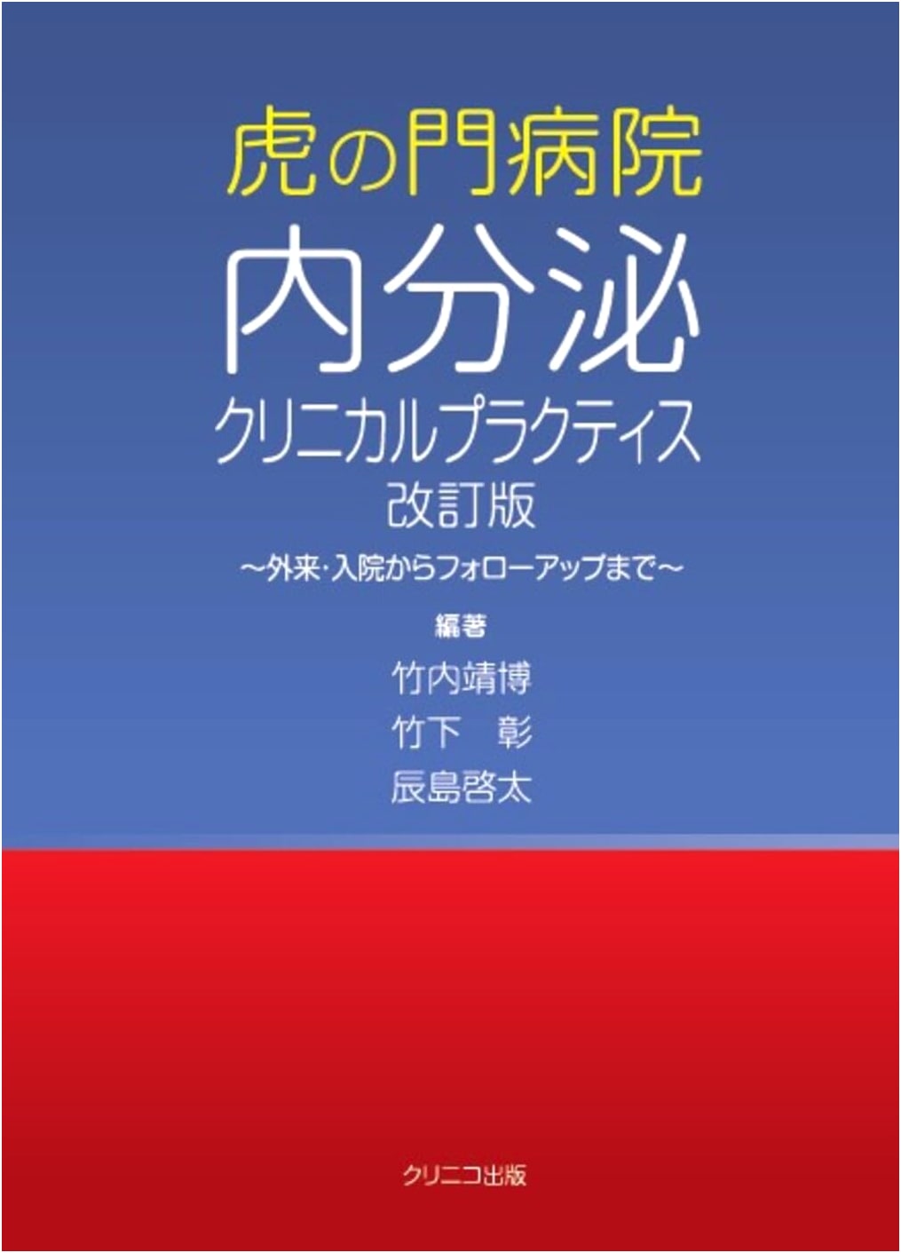 Toranomon Hospital Endocrine Clinical Practice Revised Edition: Outpatient to Follow-up
