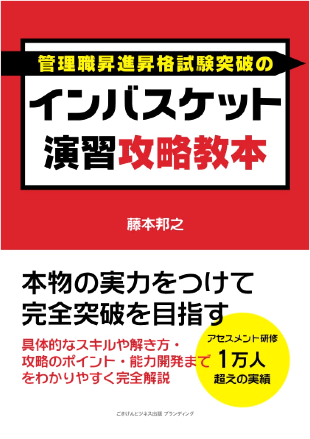 In-Basket Exercise Strategy Guide: Aim for Complete Mastery by Kuniyuki Fujimoto