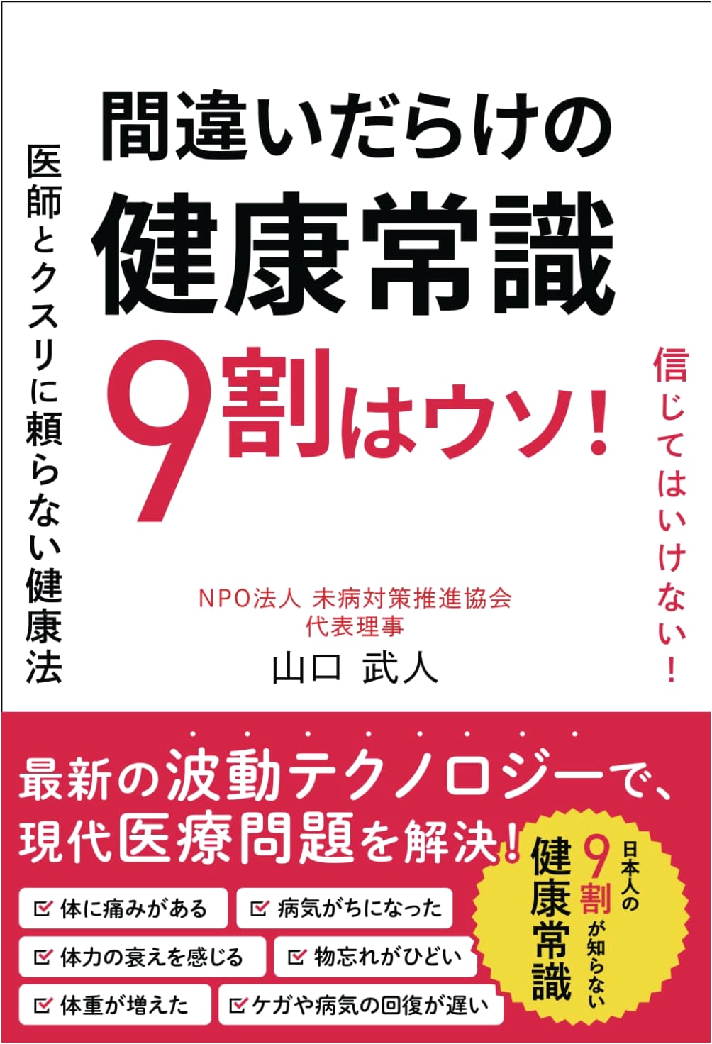 90% of Common Health Knowledge is Wrong! by Takehito Yamaguchi