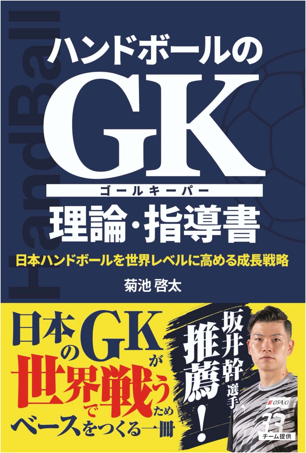 Handball Goalkeeper Theory & Coaching Guide: A Growth Strategy for Japanese Handball