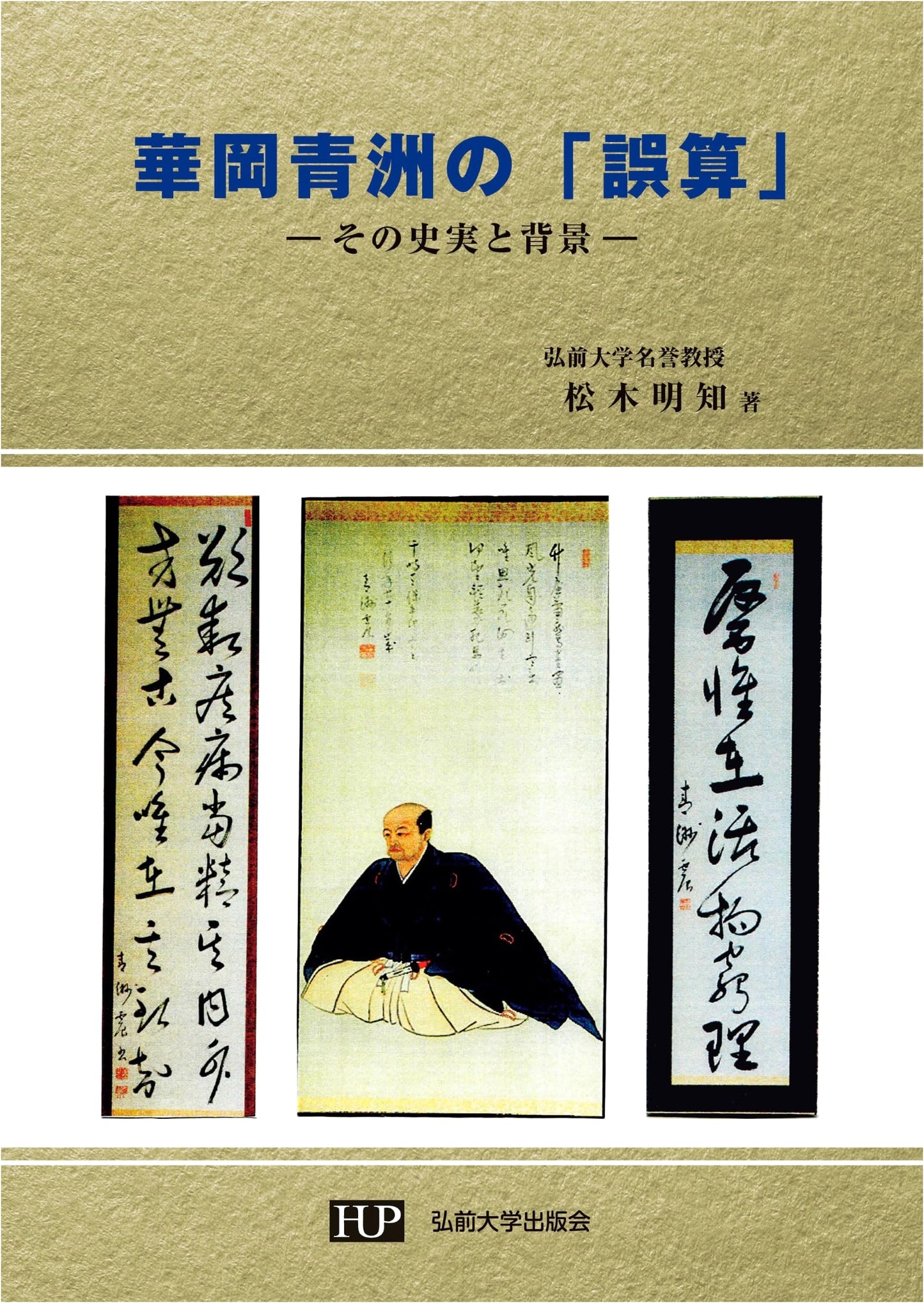 Hanaoka Seishu's "Miscalculation": Historical Facts and Background by Matsuki Aketomo