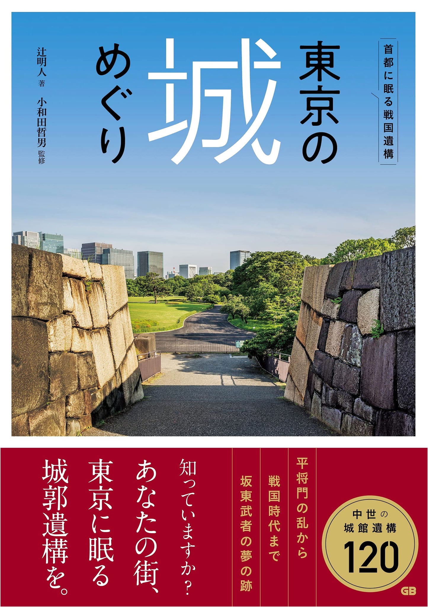 Tokyo Castle Pilgrimage by Akihito Tsuji