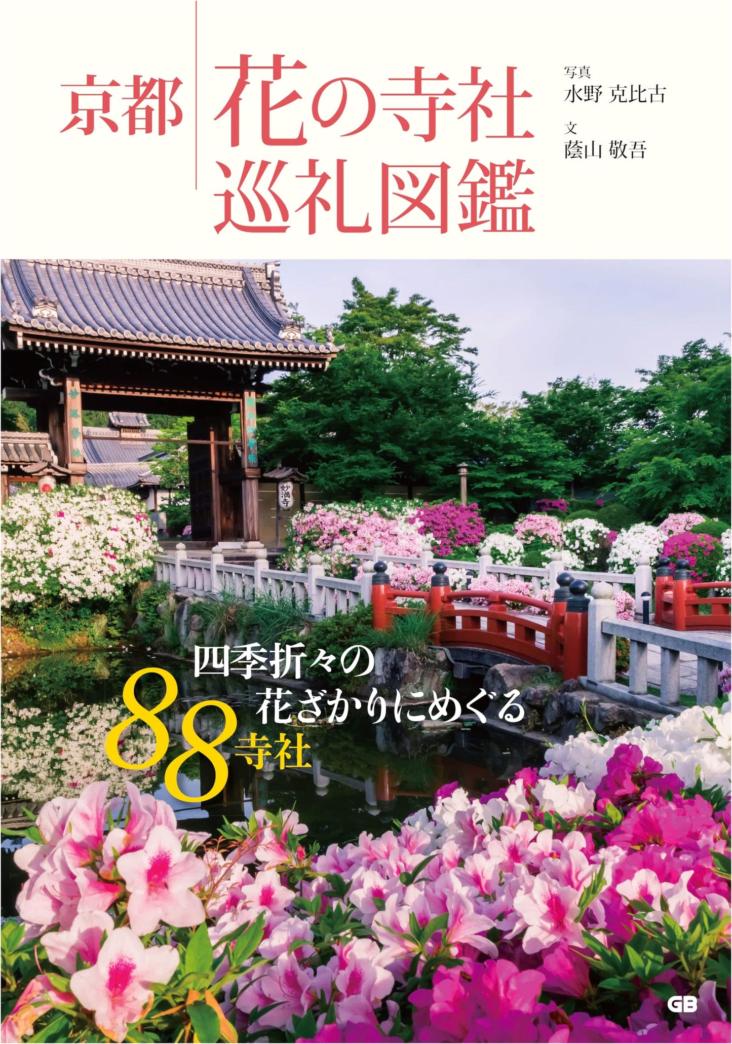 Kyoto: A Pilgrimage Guide to the Flowers of Temples and Shrines by Keigo Kageyama