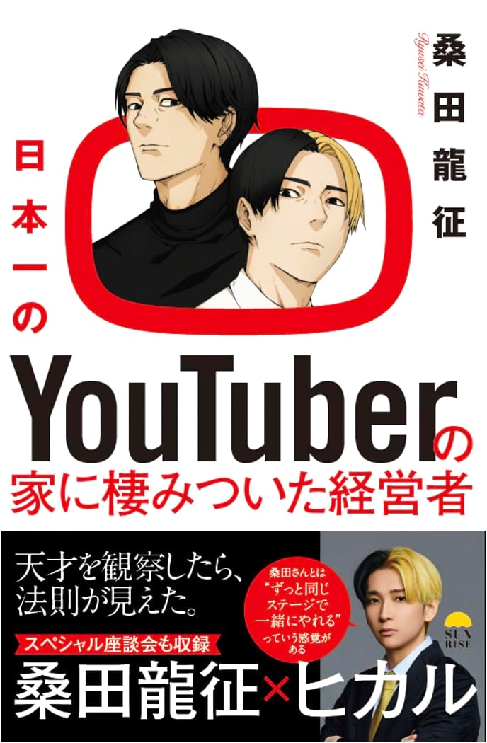 The Entrepreneur Who Squatted in Japan's #1 YouTuber's House by Ryusei Kuwata