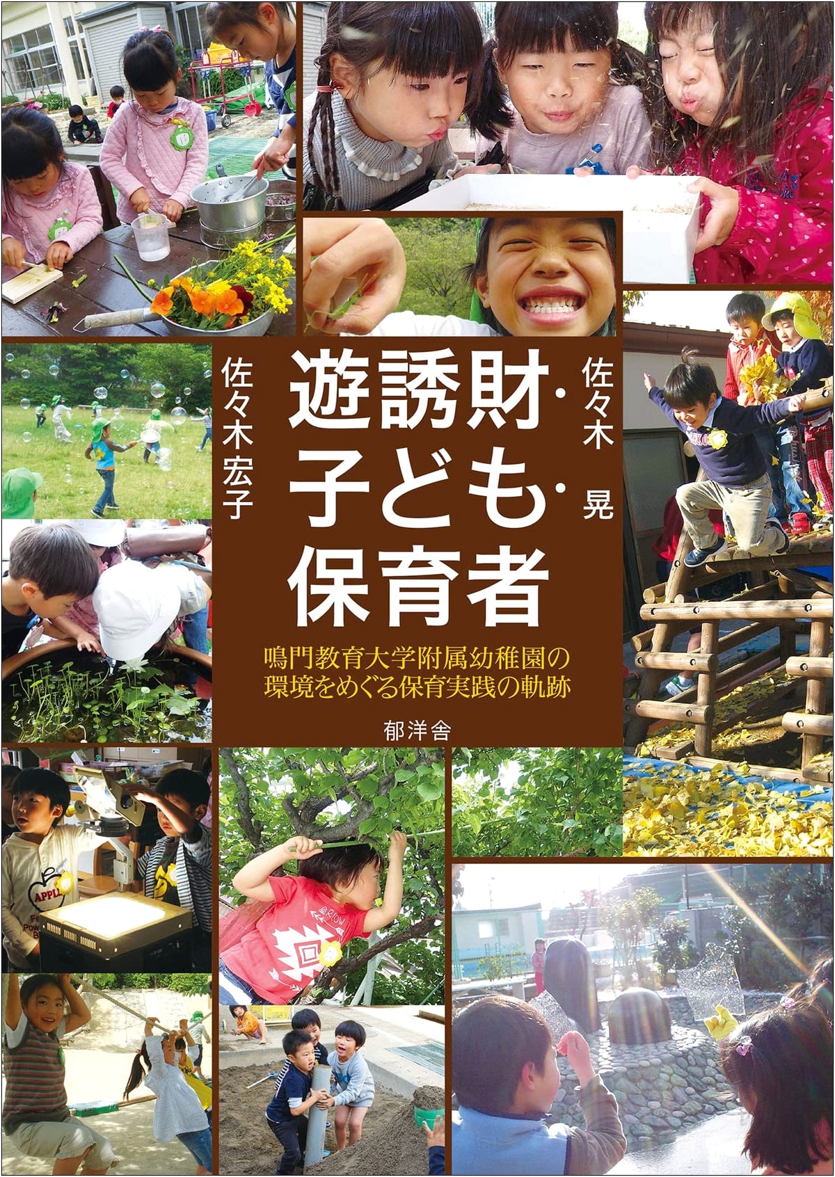 Play, Enticement, Wealth: Children & Caregivers - Educational Practices at Naruto University Affiliated Kindergarten