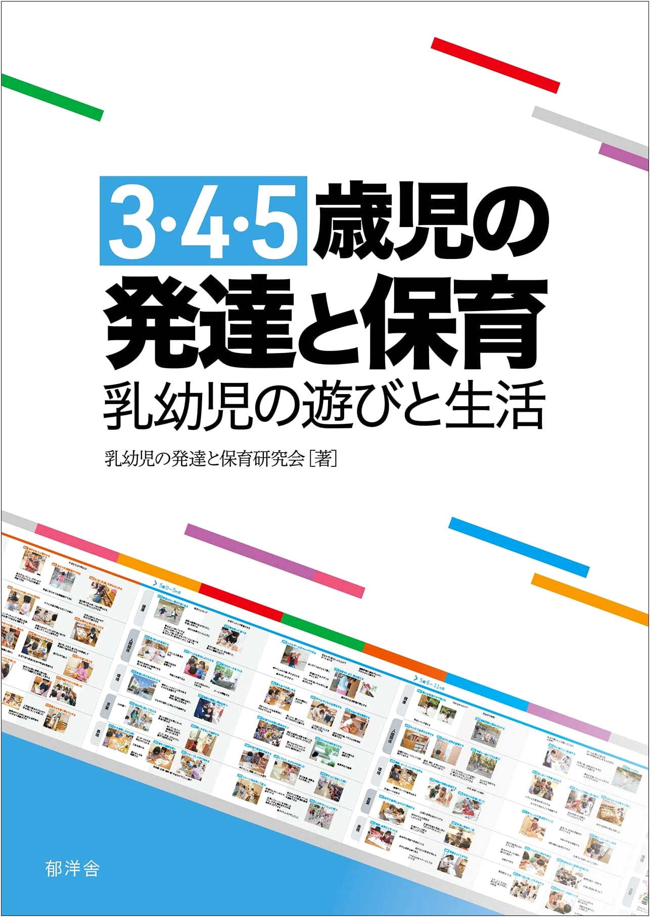 Development and Care for 3-5 Year Olds: Play and Daily Life for Infants & Toddlers