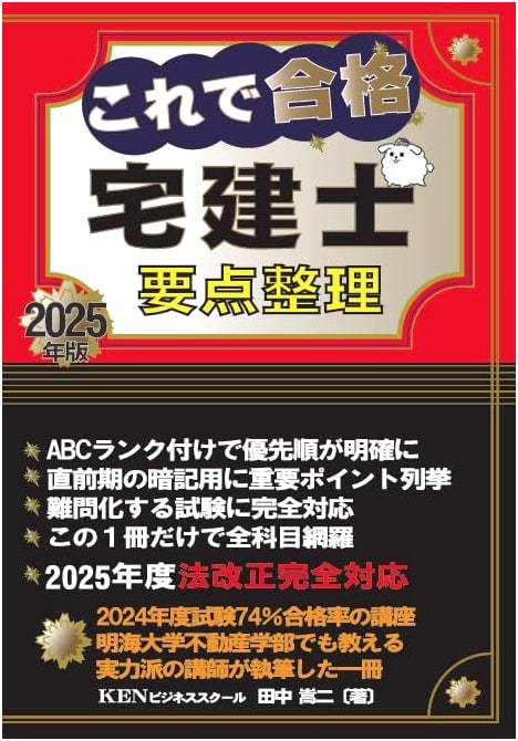 Ace the Japanese Real Estate Broker (Takken-shi) Exam: Key Points Summary 2025