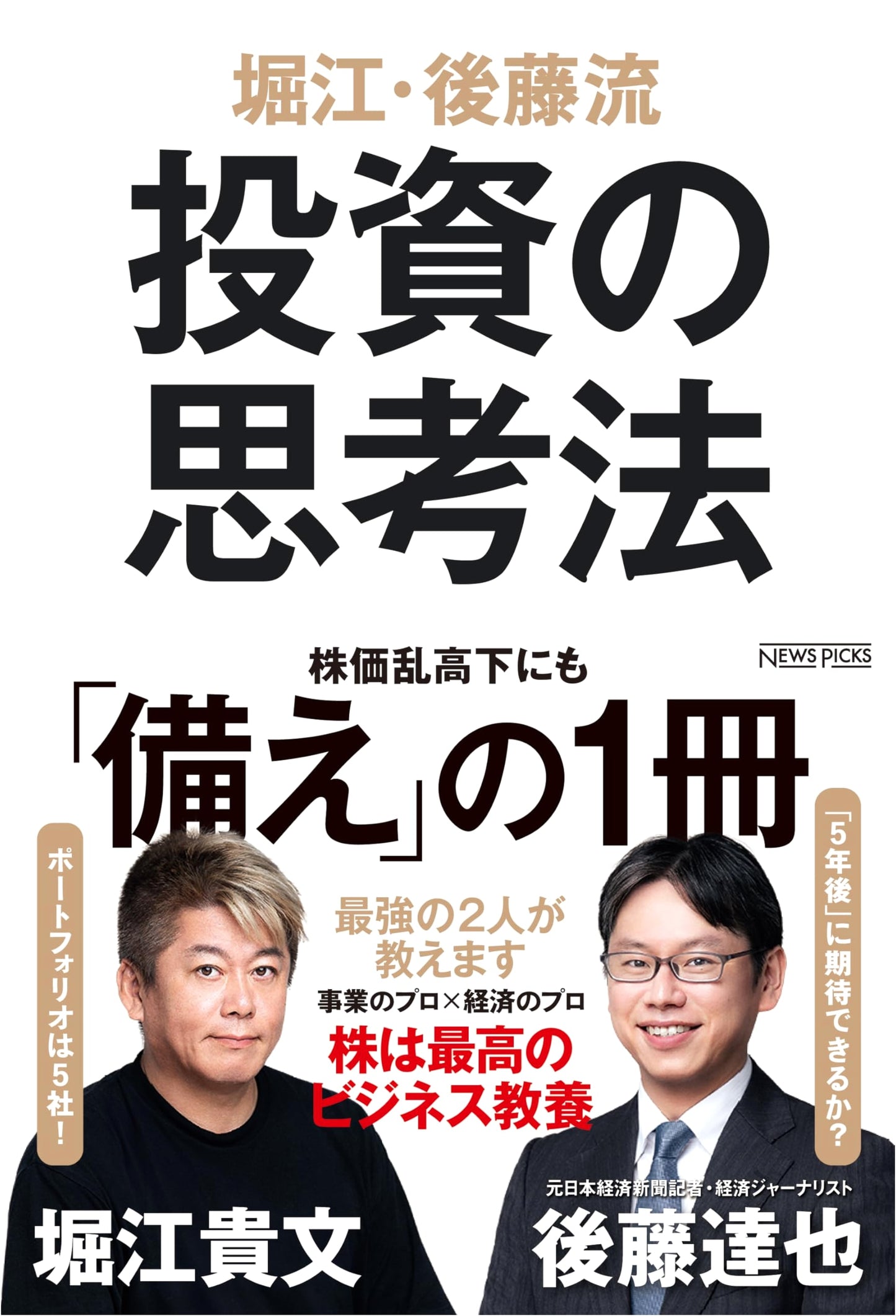 Horie and Goto's Investment Philosophy