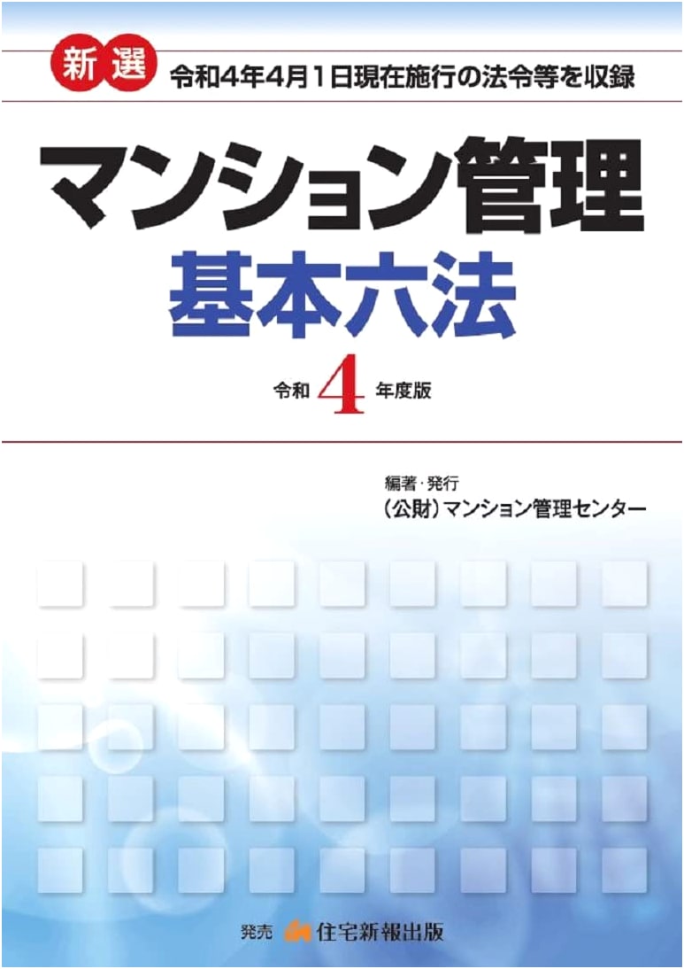 Reiwa 4th Year Edition: Fundamental Laws for Condominium Management