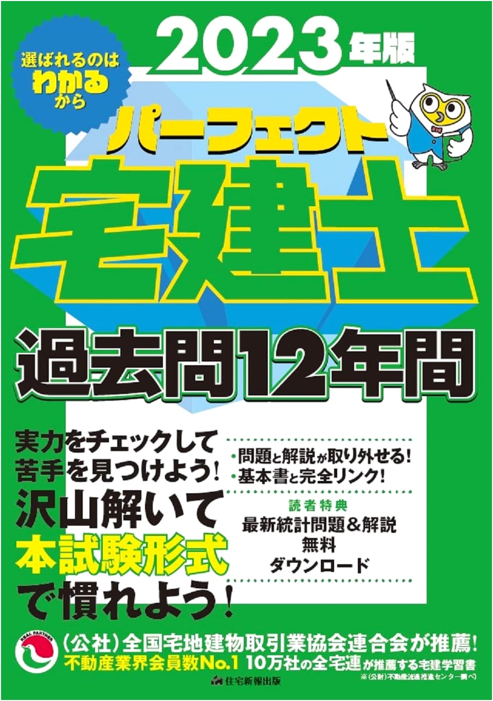 2023 Perfect Takken-shi: 12-Year Past Exam Questions (2 Vol Set)