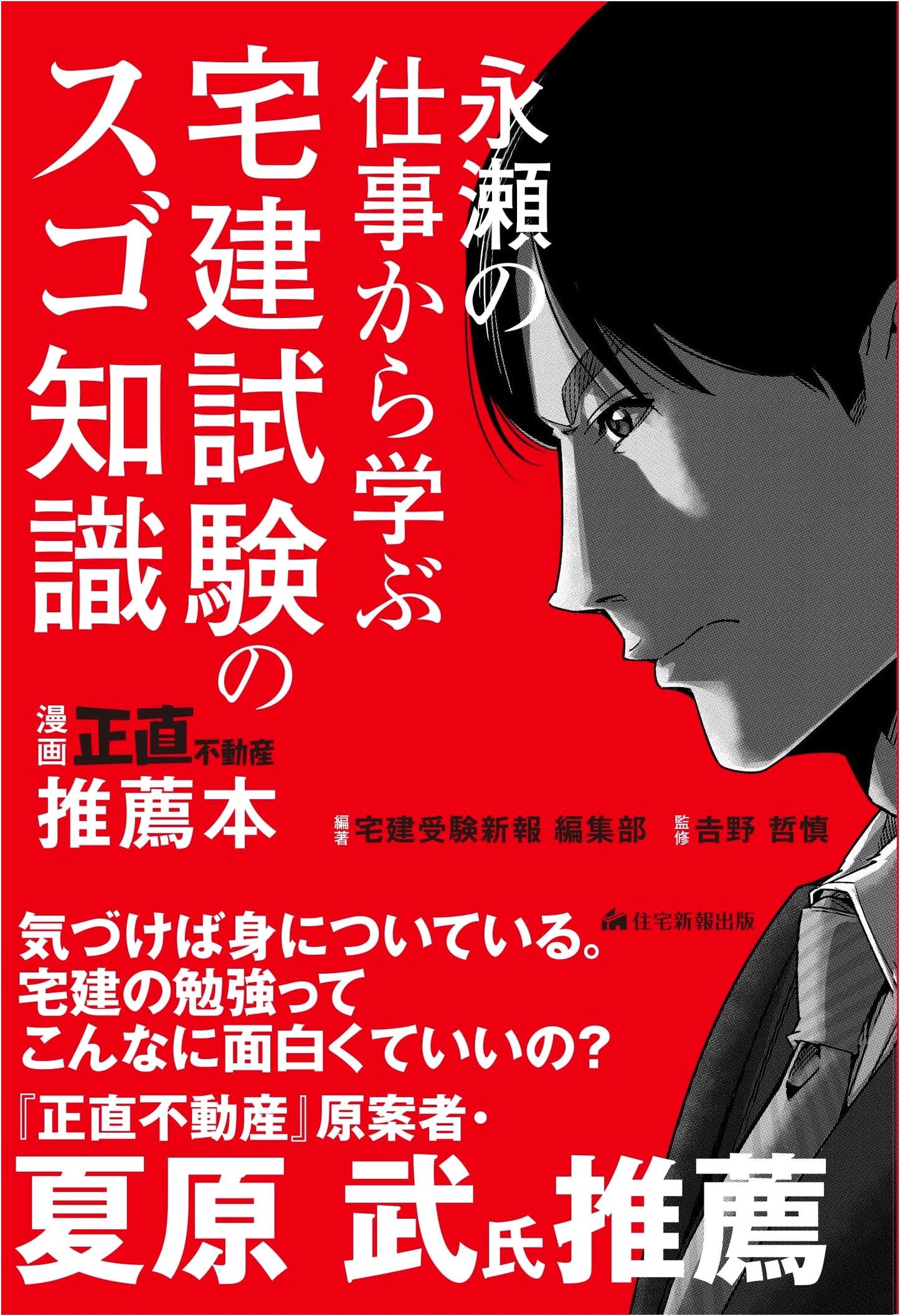 Learn from Nagase's Work: Great Real Estate Broker Exam Knowledge (Shoujiki Fudousan)