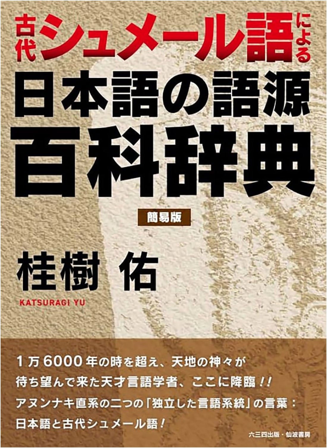 Concise Encyclopedia of Japanese Etymology Based on Ancient Sumerian Language