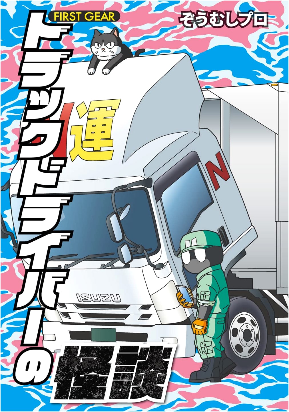 Truck Driver Ghost Stories: First Gear by Zoumushi Pro