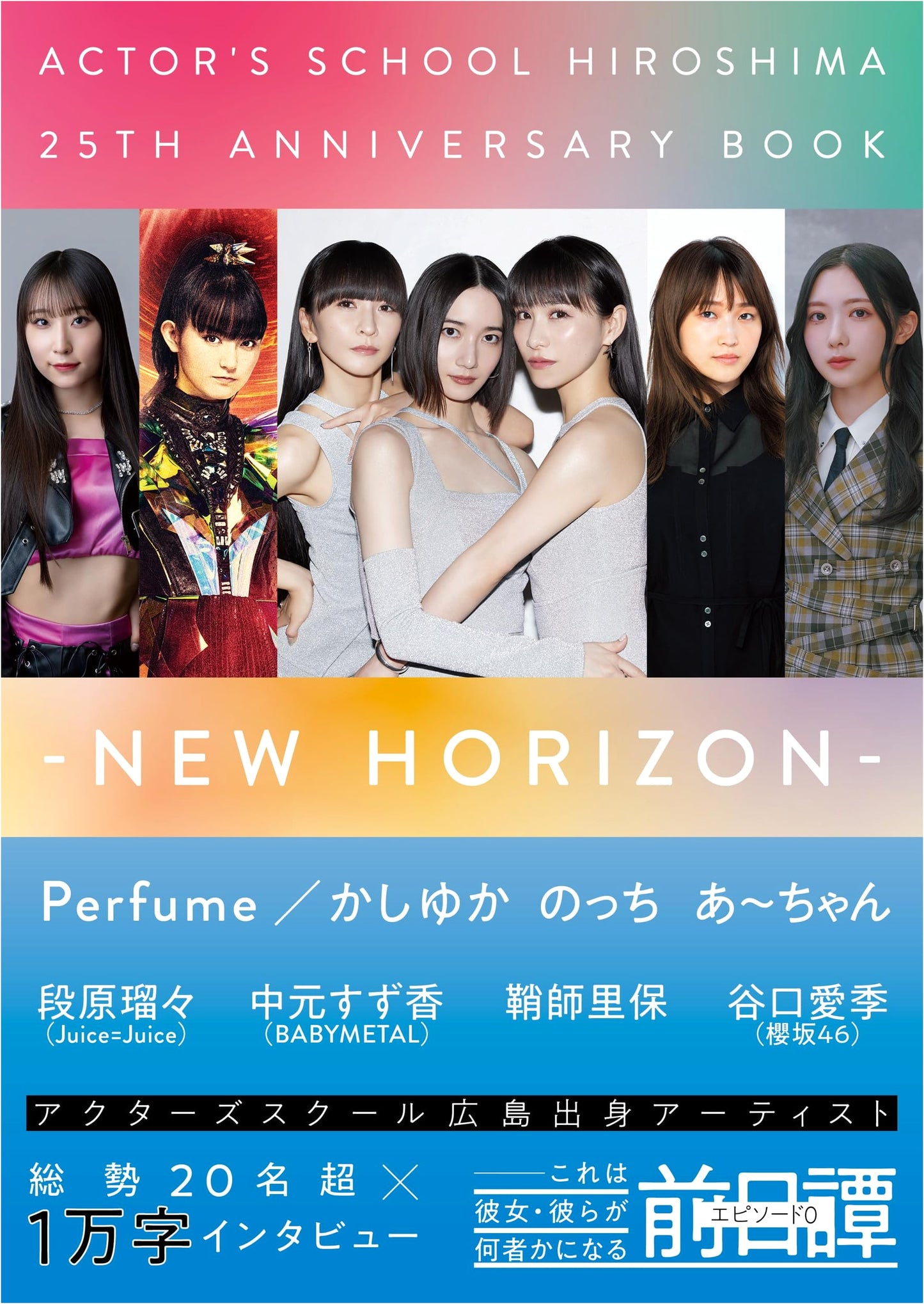 Actors School Hiroshima 25th Anniversary BOOK: NEW HORIZON