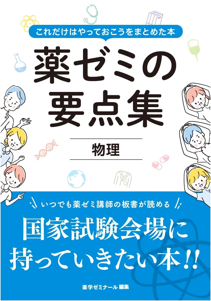 Pharmacist National Exam Prep: Essential Physics by Yakugaku Seminar
