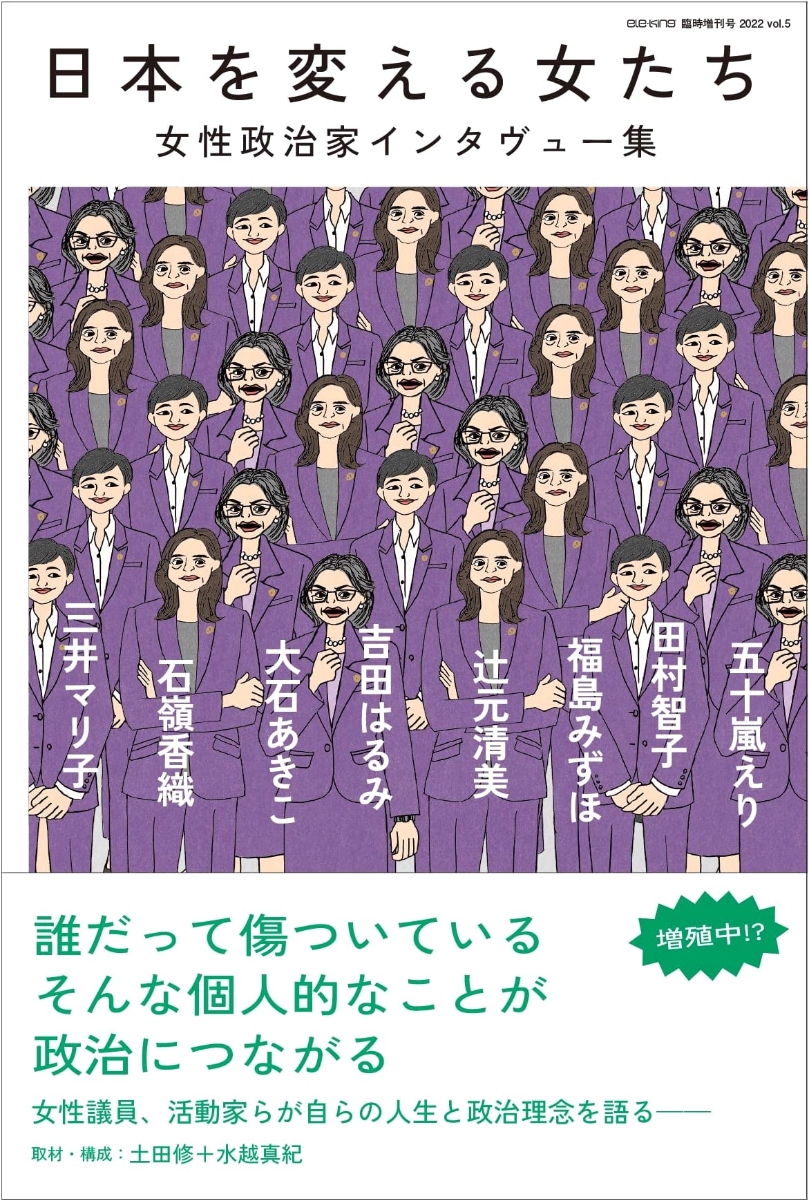 ele-king Special Issue: Women Changing Japan - Interviews with Female Politicians