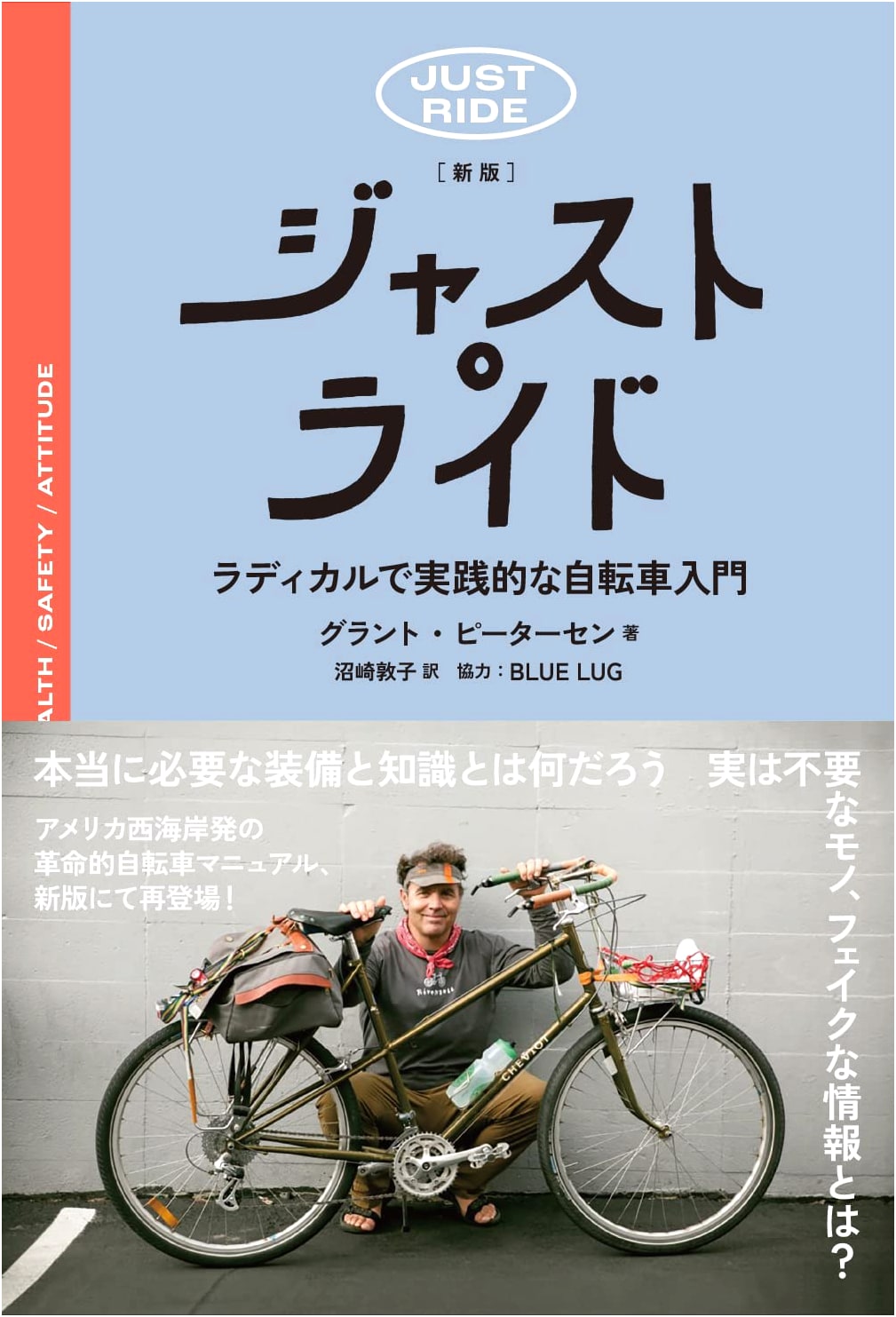 Just Ride: A Radical & Practical Cycling Guide (New Japanese Edition)