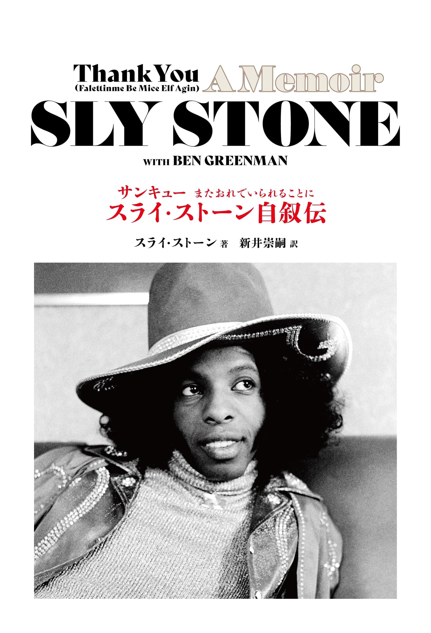 Thank You for Being Me Again: Sly Stone Autobiography (ele-king books)