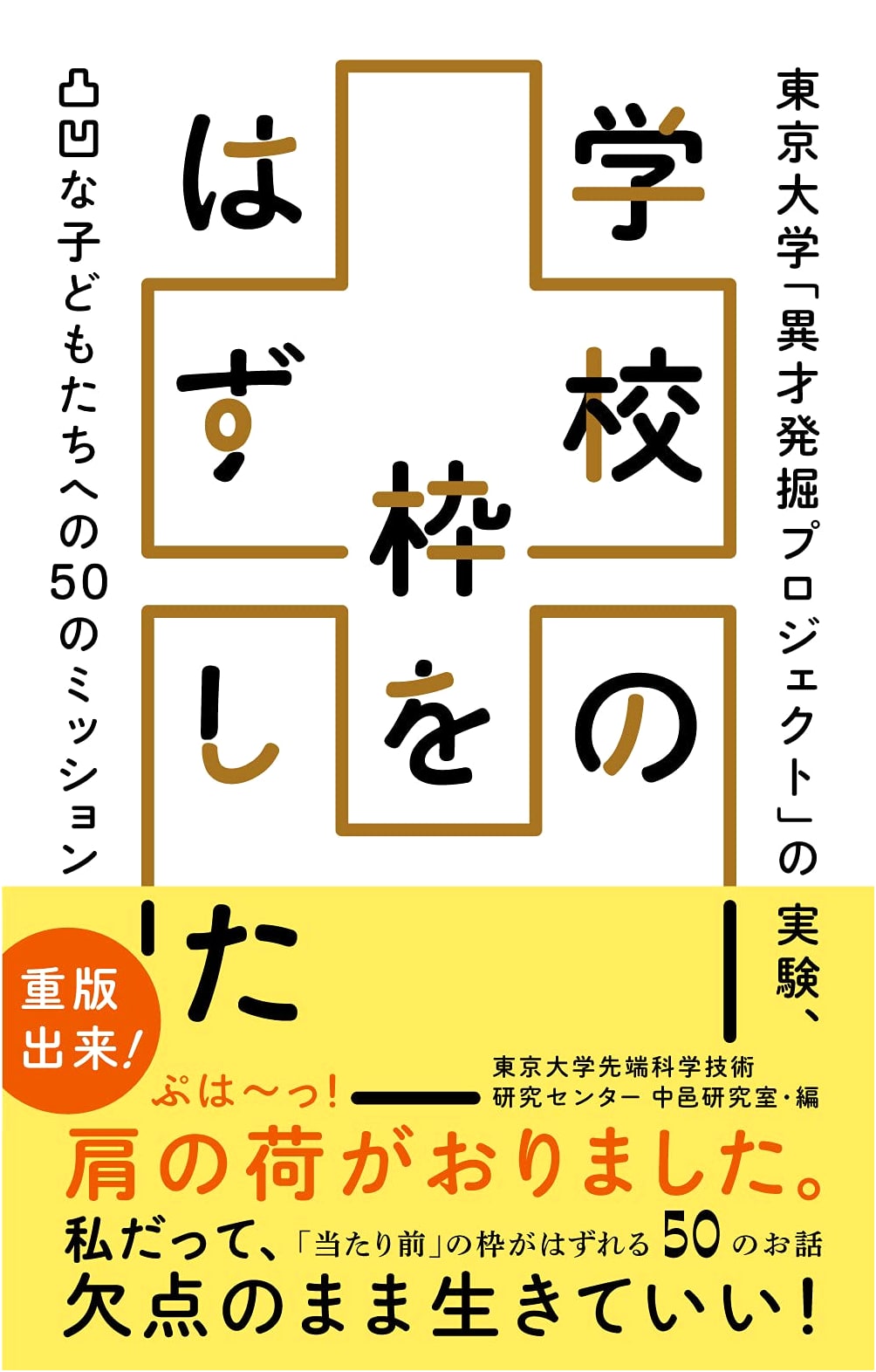 Breaking School Boundaries: University of Tokyo's 'Exceptional Talent' Project & 50 Missions for Diverse Learners