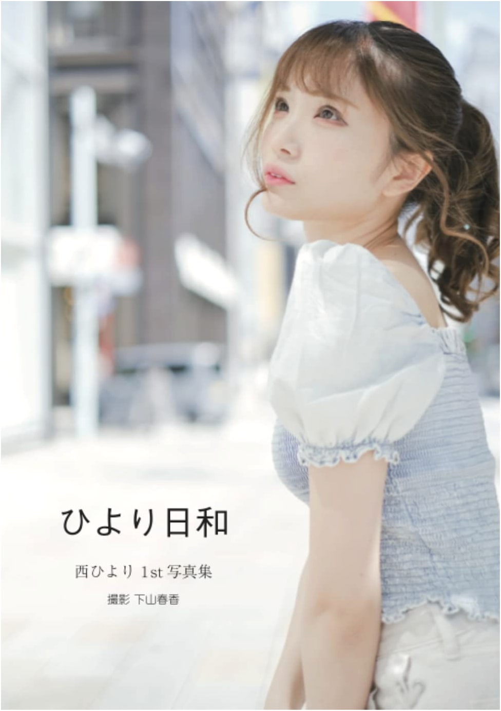 Hiyori Biyori: Nishi Hiyori's 1st Photo Book