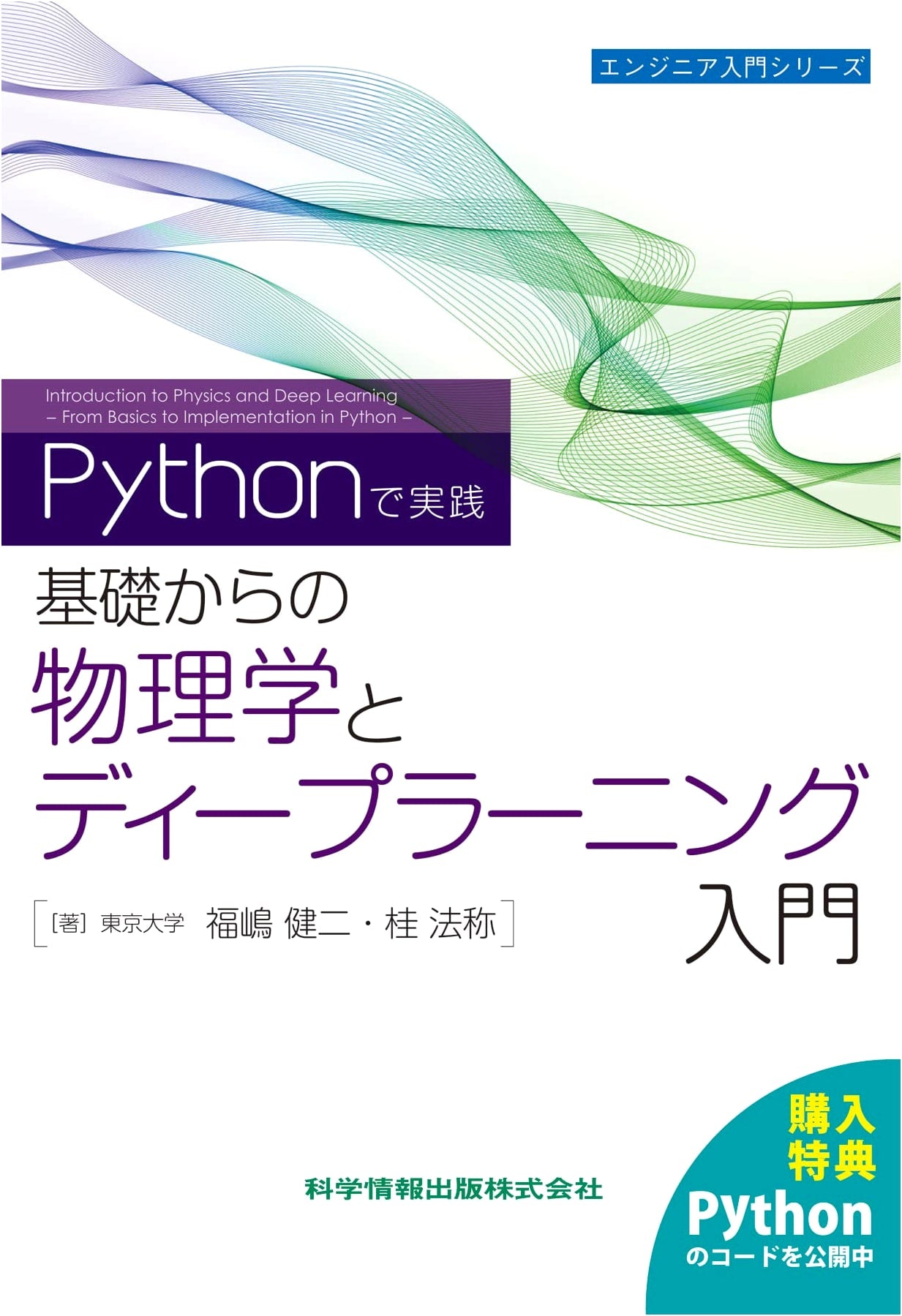 Physics and Deep Learning: A Hands-on Introduction with Python (Engineer Series 112)