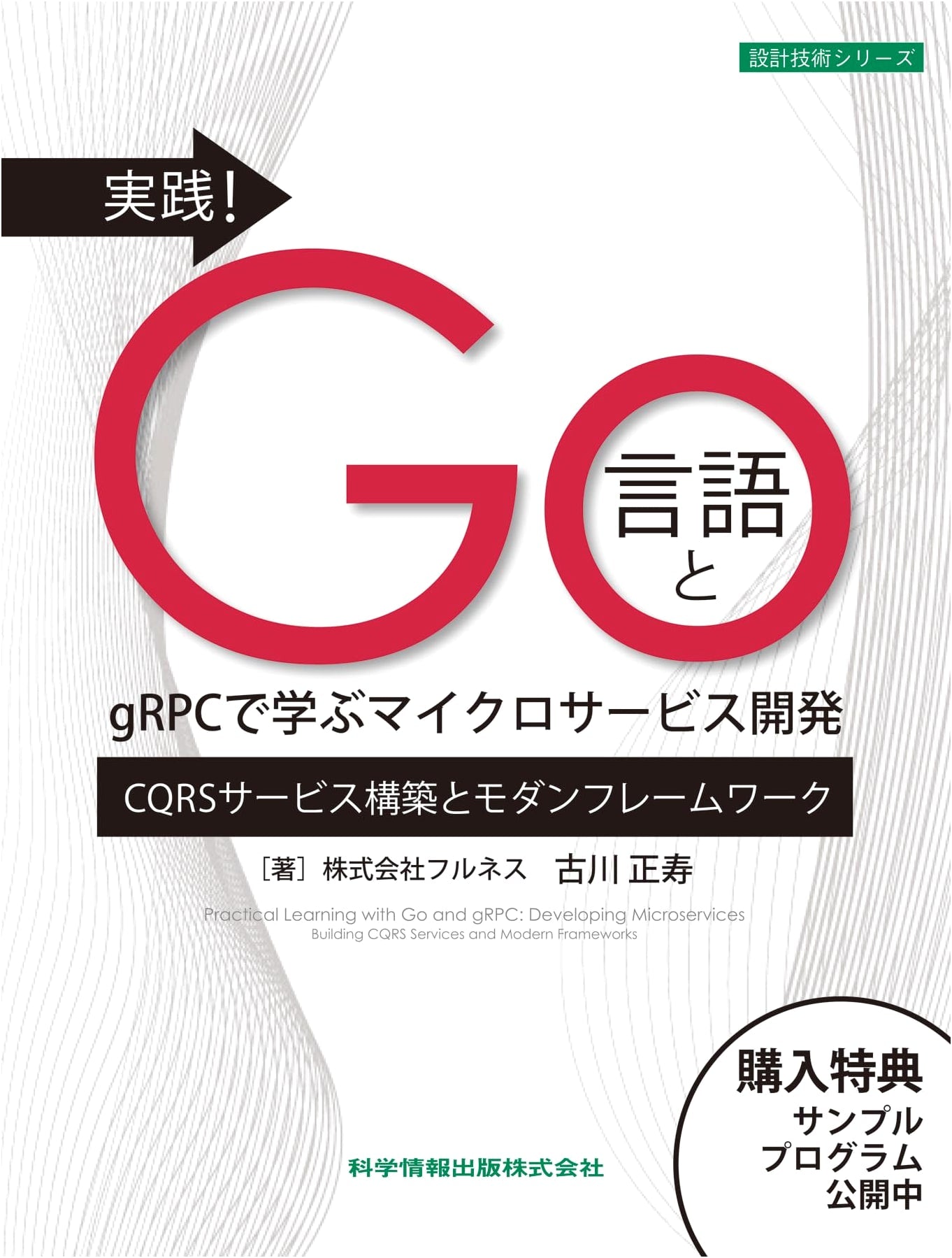 Practical Microservice Development with Go Language and gRPC (Design Technology Series 126)