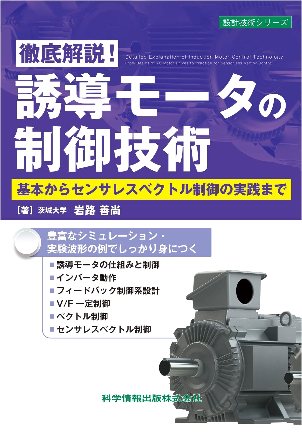 Induction Motor Control Technology: From Basics to Sensorless Vector Control Practice