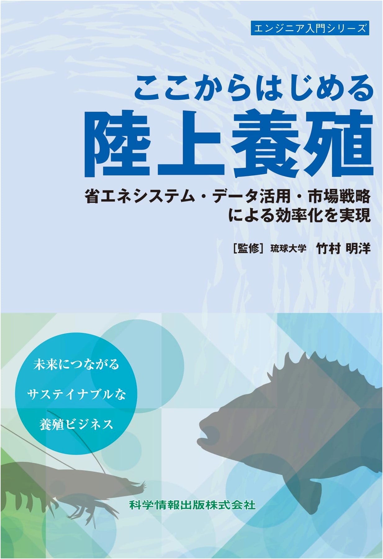 Engineer's Guide to Land-Based Aquaculture: Energy-Saving, Data & Market Strategy