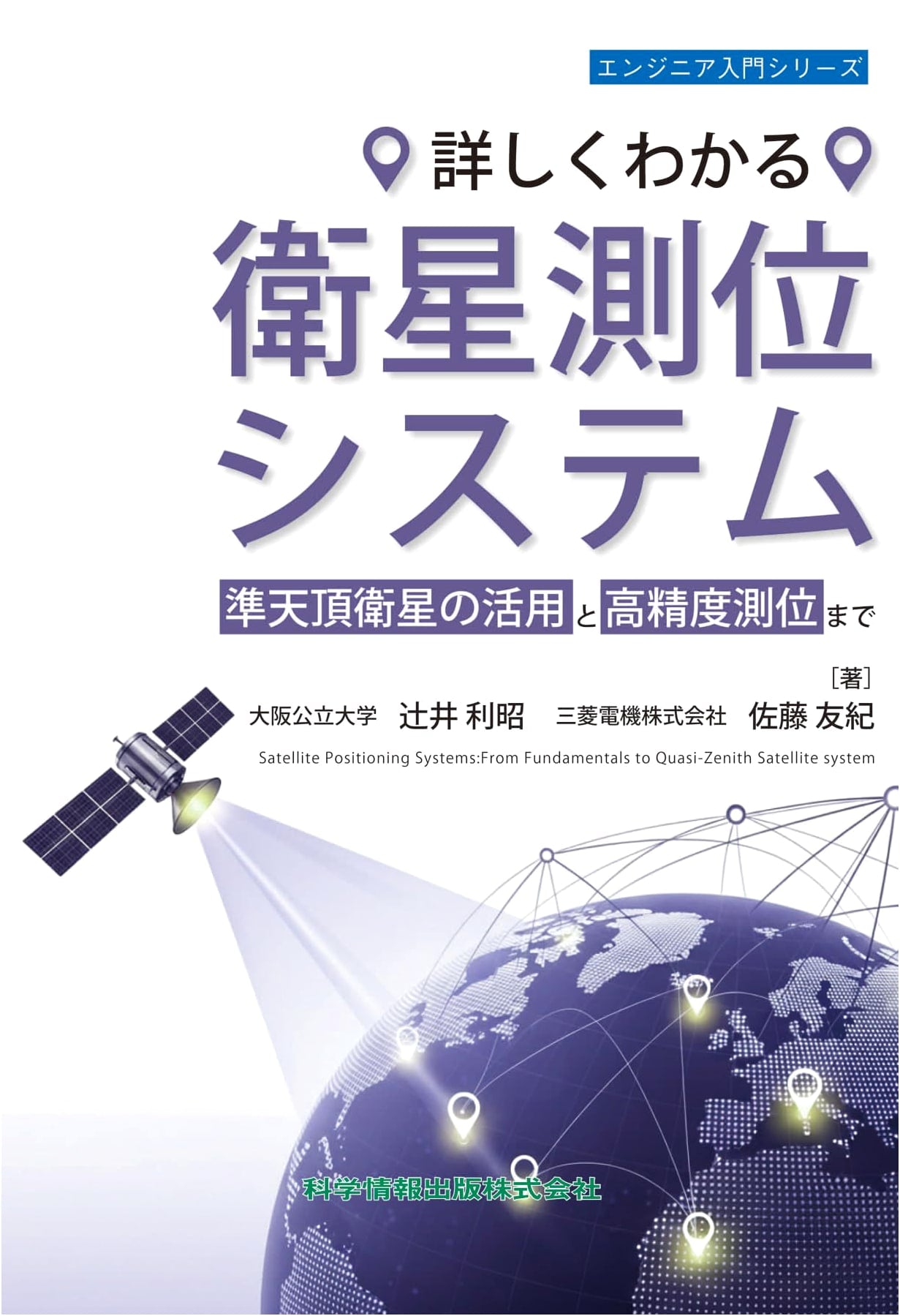 Satellite Positioning Systems: QZSS Utilization and High-Precision Positioning (Engineer Series 152)