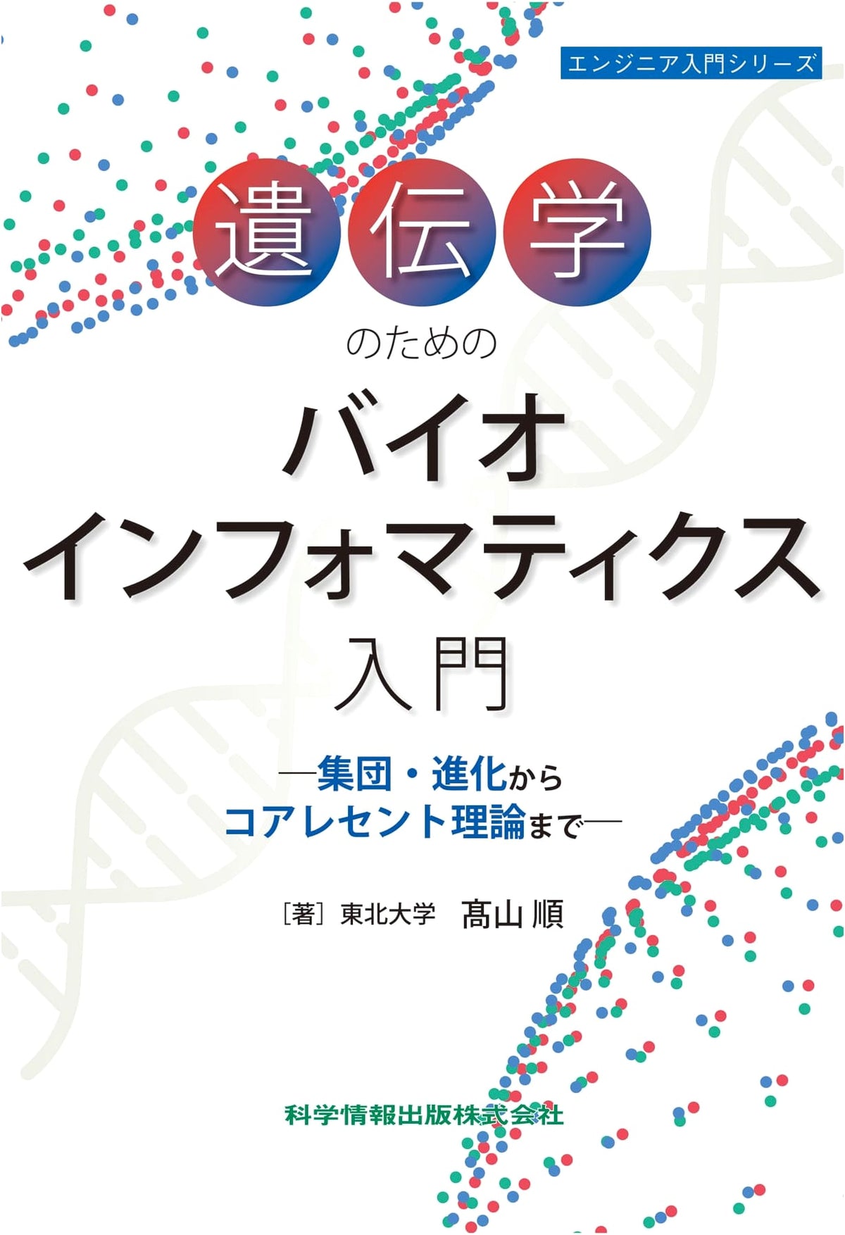 Introduction to Bioinformatics for Genetics: Population, Evolution, & Coalescent Theory