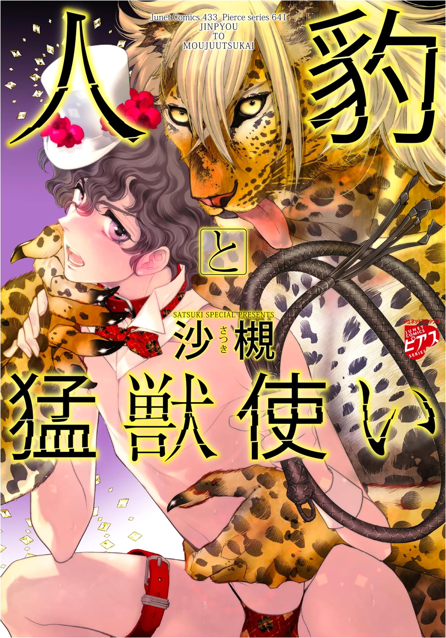 The Man-Leopard and the Beast Tamer (Junet Comics: Pierus Series)