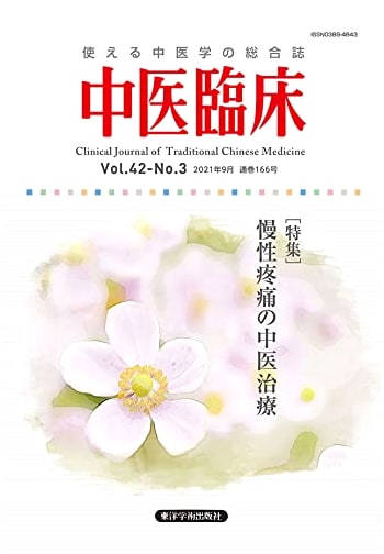 Clinical Chinese Medicine: Comprehensive Journal of Practical TCM (Vol. 42 No. 3, Sept 2021)