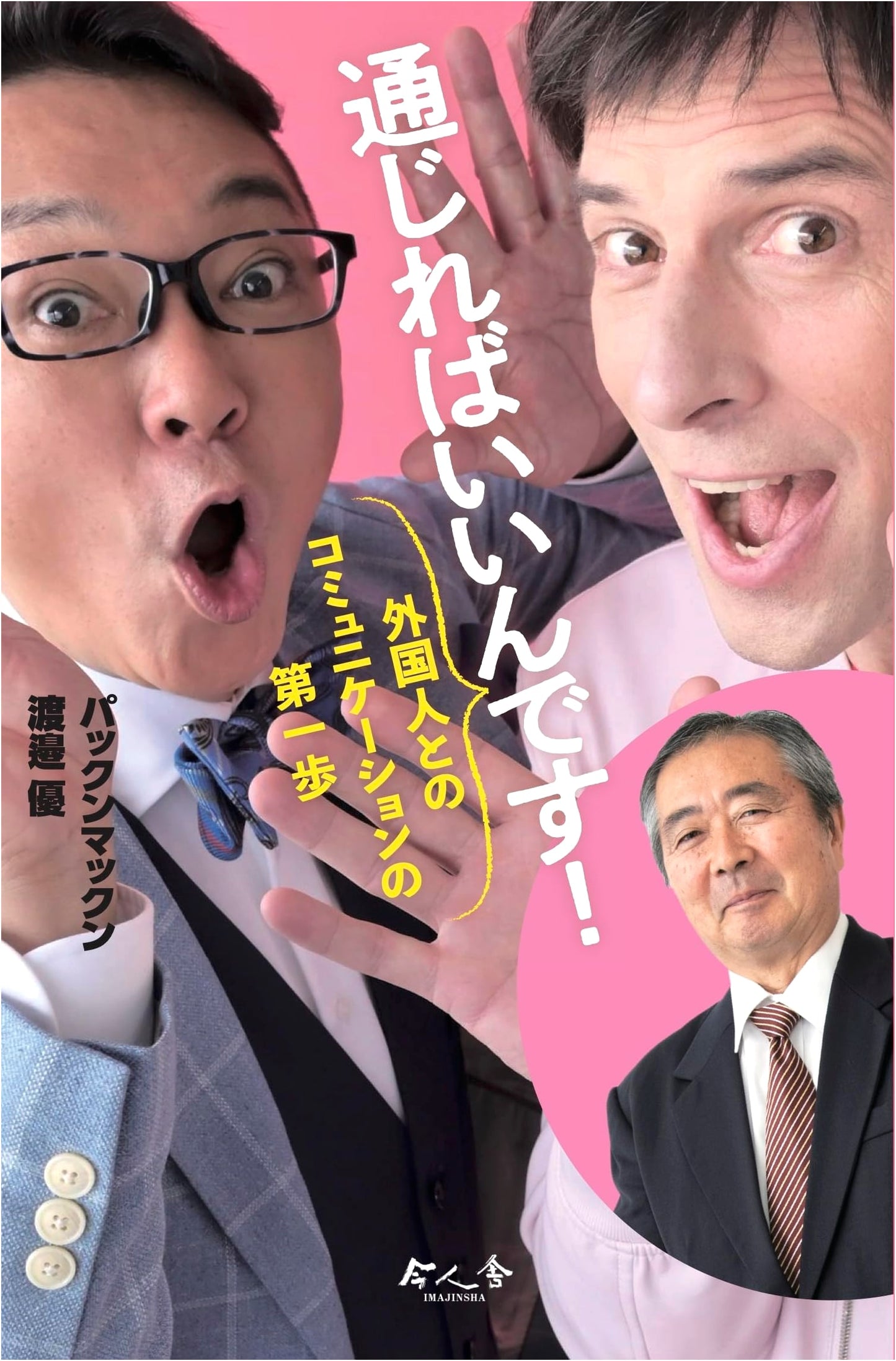 It's Okay As Long As It Communicates!: First Steps to Communicating with Foreigners