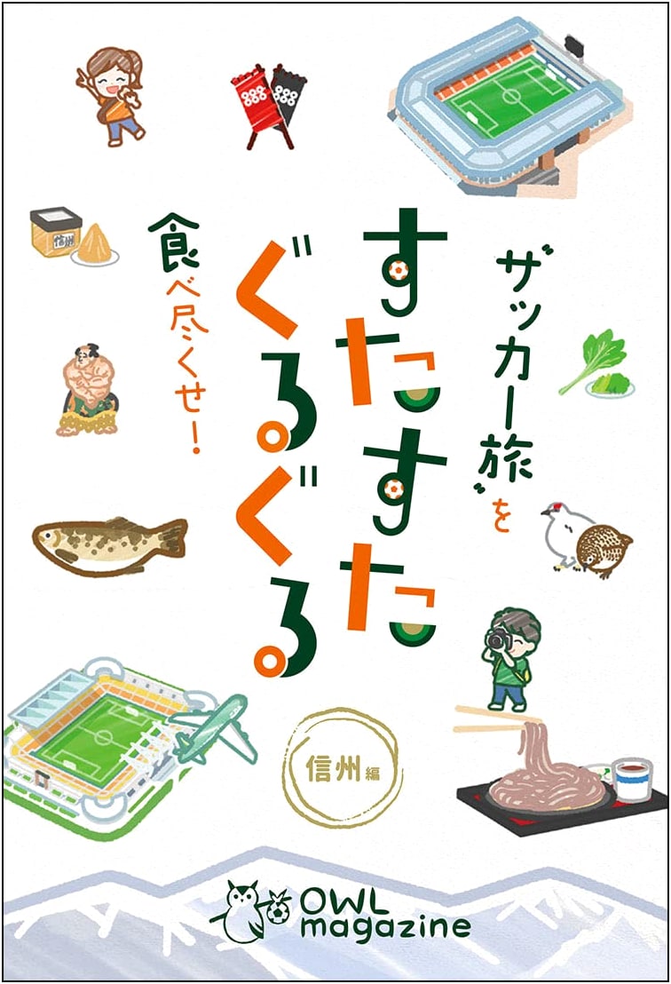 Devour the Soccer Journey! Shinshu Edition: A Food and Travel Guide