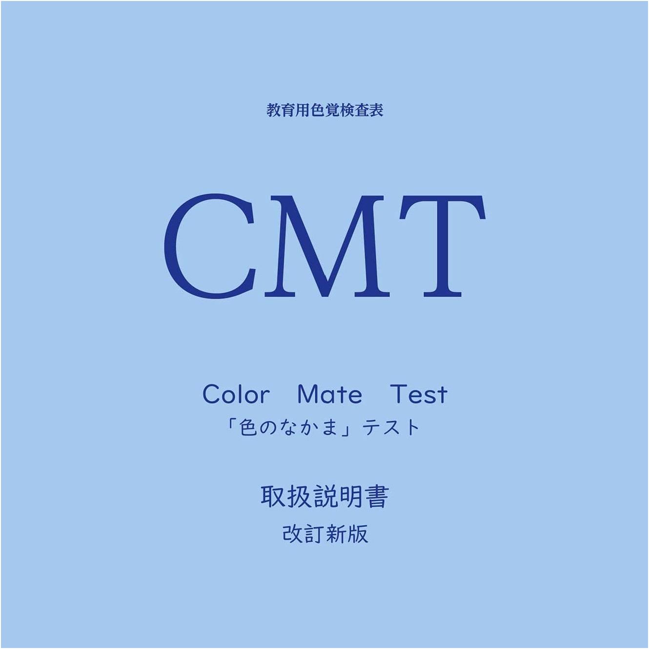 Educational Color Vision Test Chart CMT: Color Mate Test 'Color Friends' Manual, Revised New Edition