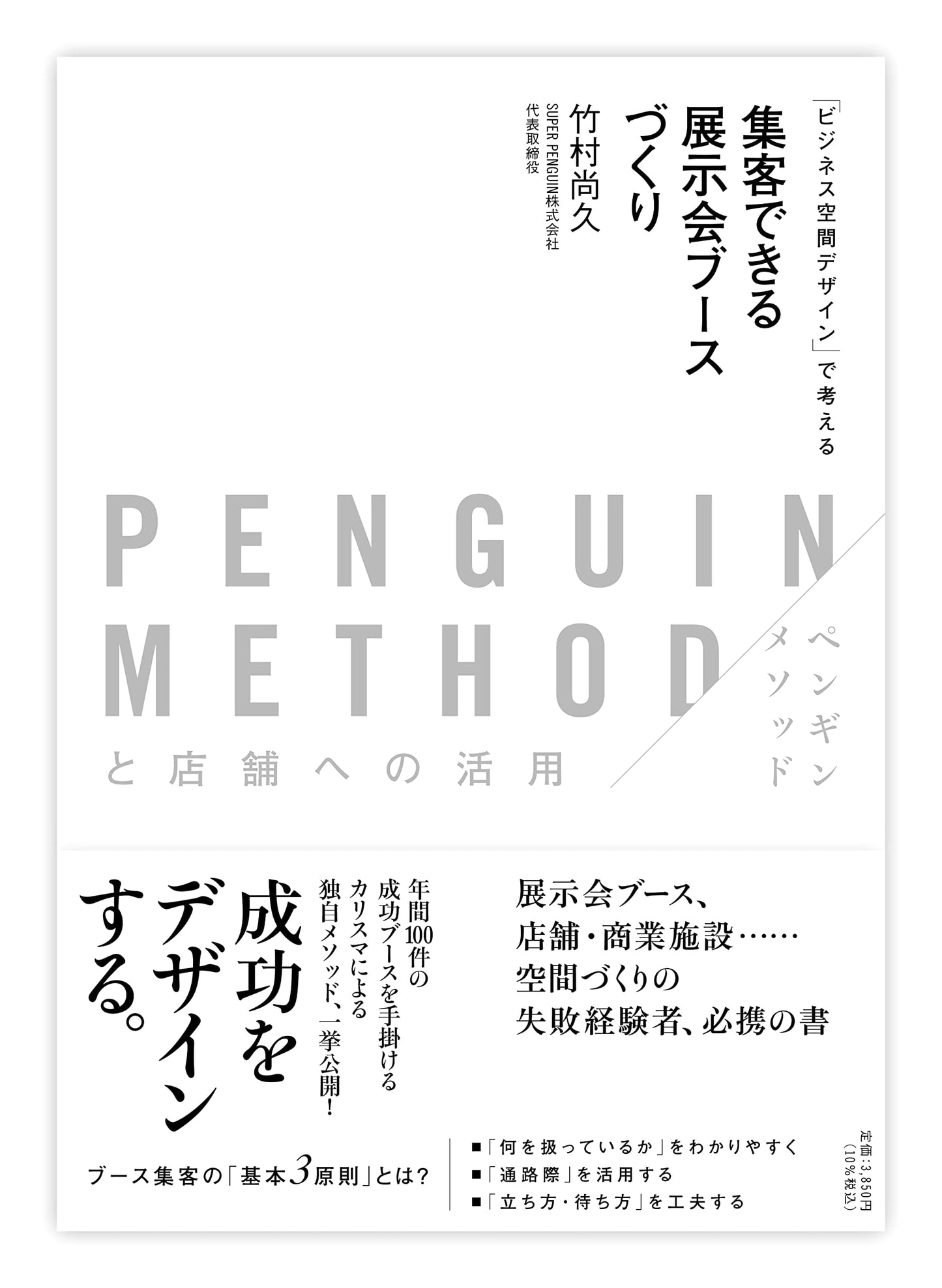 Customer-Attracting Exhibition Booths: The PENGUIN METHOD & Retail Application