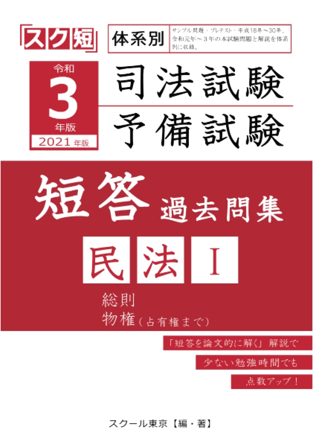 Japan Bar Exam & Preliminary Exam Past Questions (2021) - Civil Law I (MCQs)
