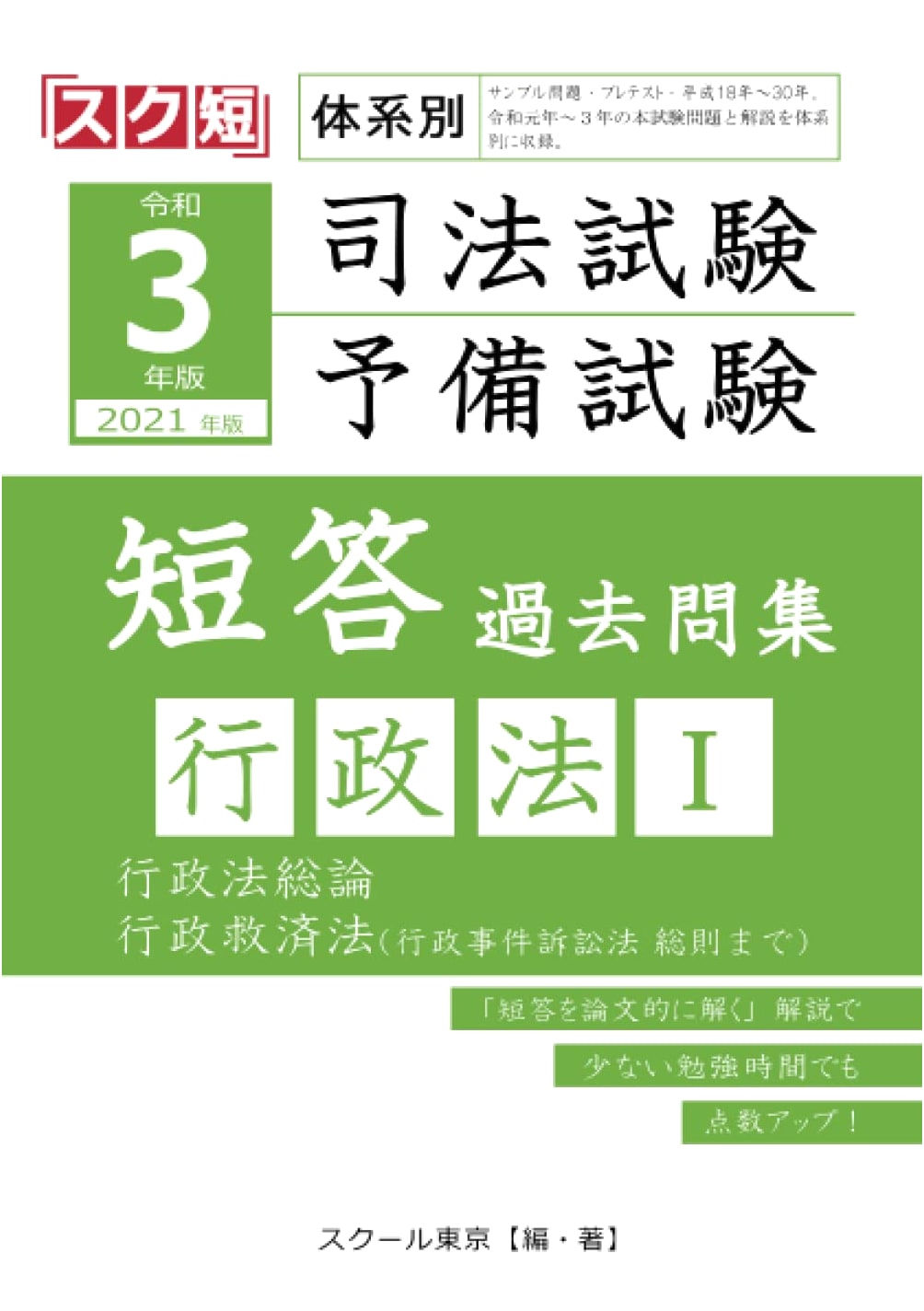 2021 Edition: Systematic Judicial & Preliminary Exam Past Questions - Administrative Law I