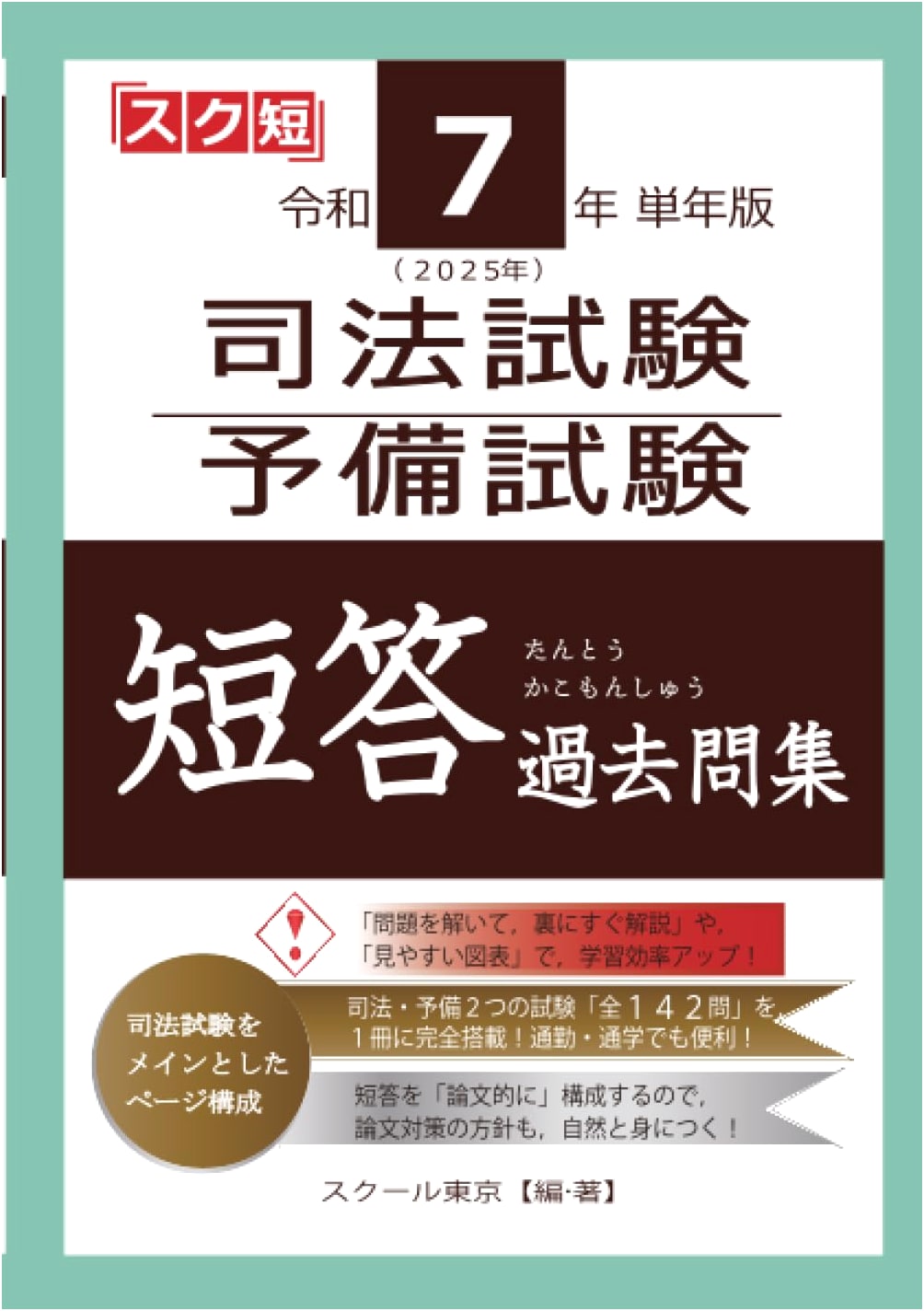 2025 Japanese Judicial & Preliminary Exam: Multiple-Choice Past Questions Collection